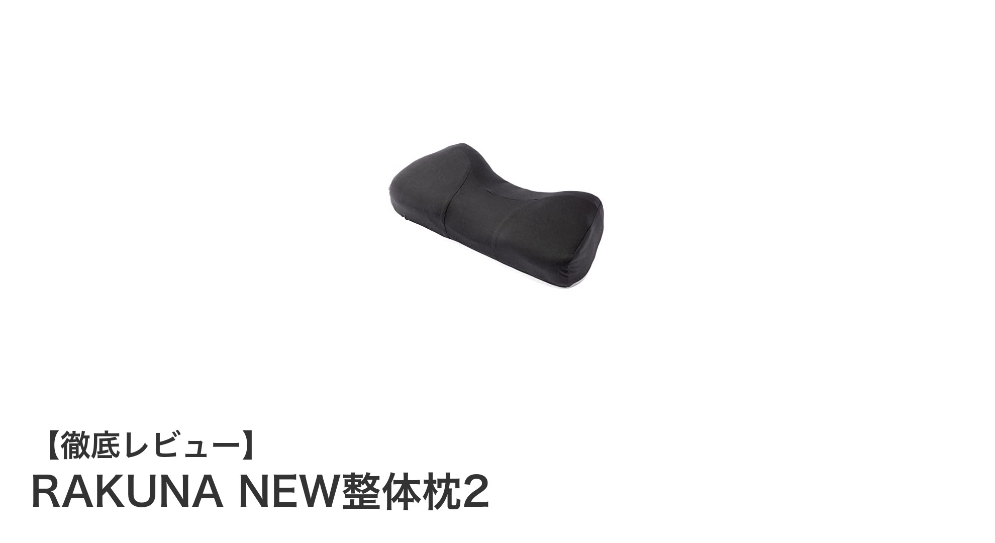 肩こり改善に最適!RAKUNA NEW整体枕2で快適な眠りを手に入れよう