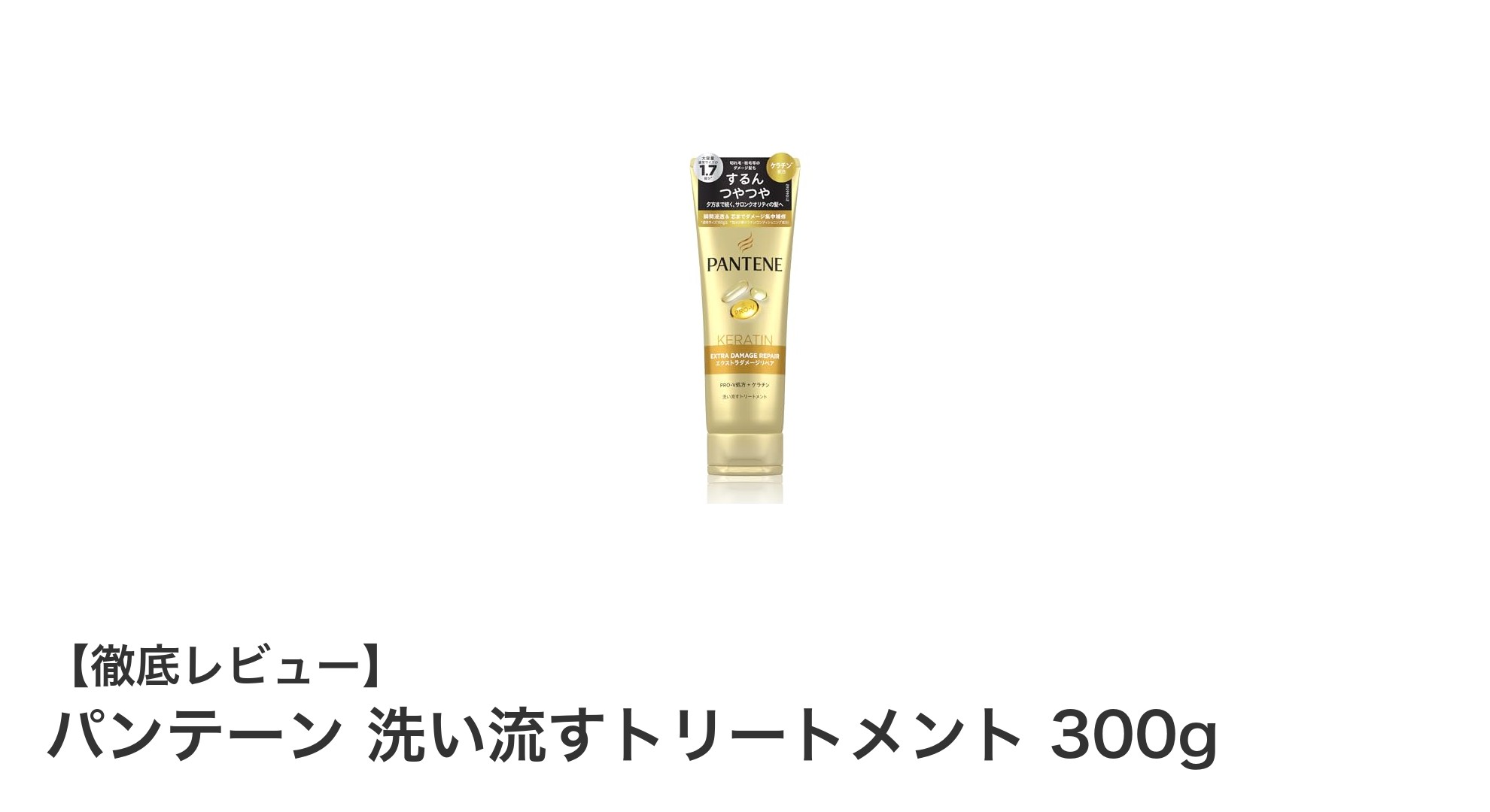 パンテーン洗い流すトリートメント300gで切れ毛・枝毛を集中補修！花と果実の香りで心地よい毎日に