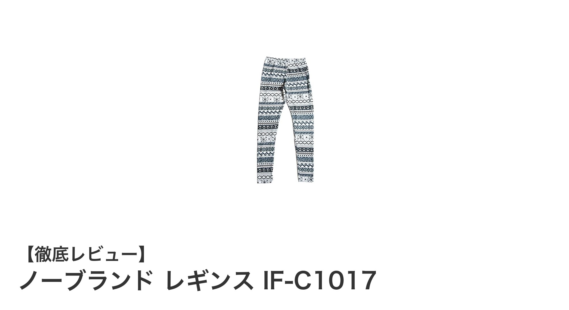 多彩なシーンで活躍！ノーブランド レギンス IF-C1017の魅力とは？