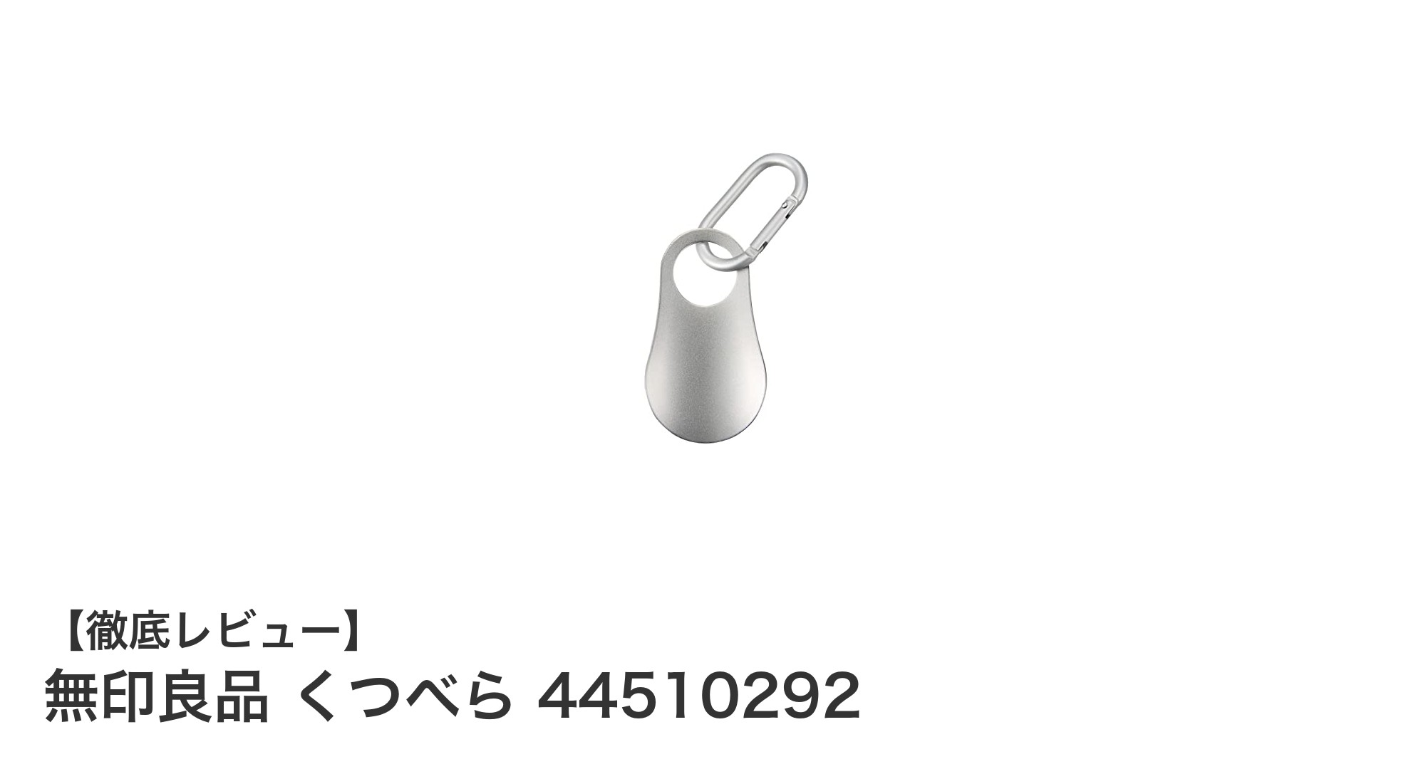 携帯に便利!無印良品の18-8ステンレス製くつべらでスマートな身だしなみを実現