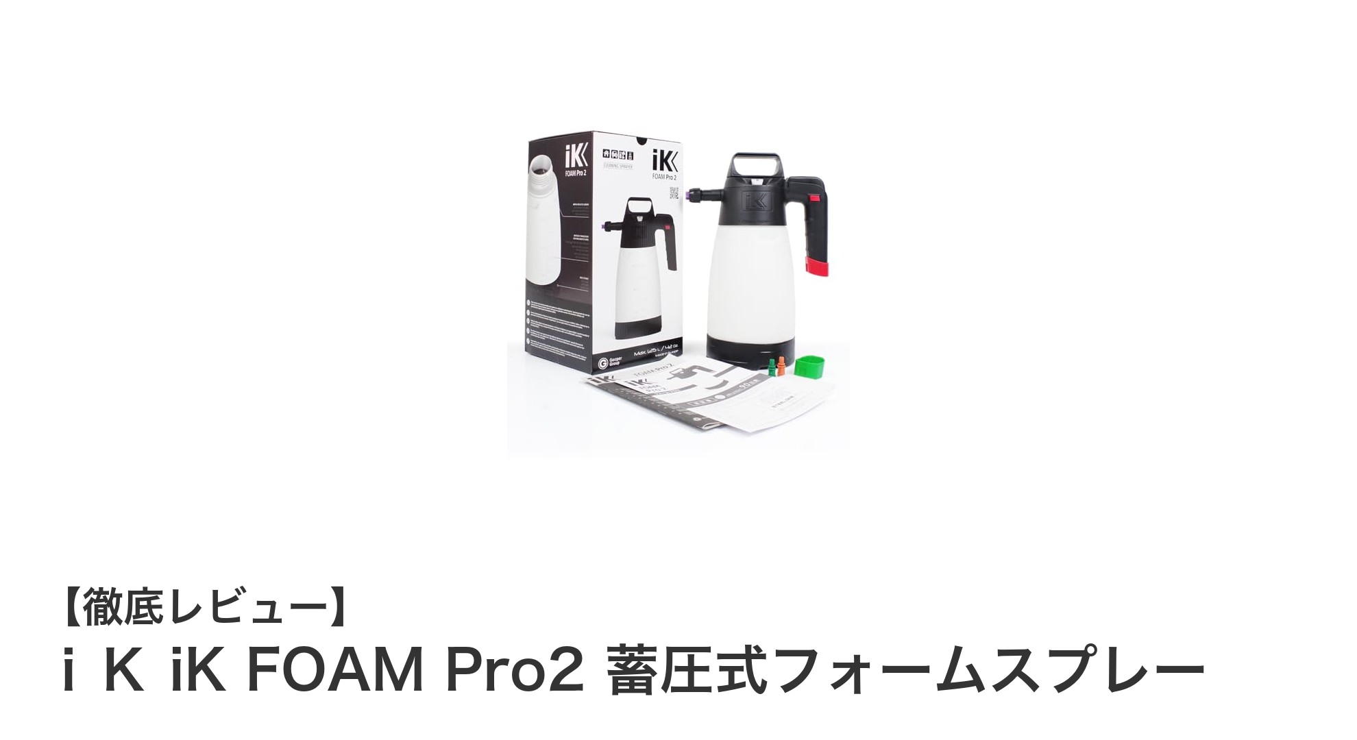 洗車が変わる！ｉＫ iK FOAM Pro2 蓄圧式フォームスプレーの魅力とは？