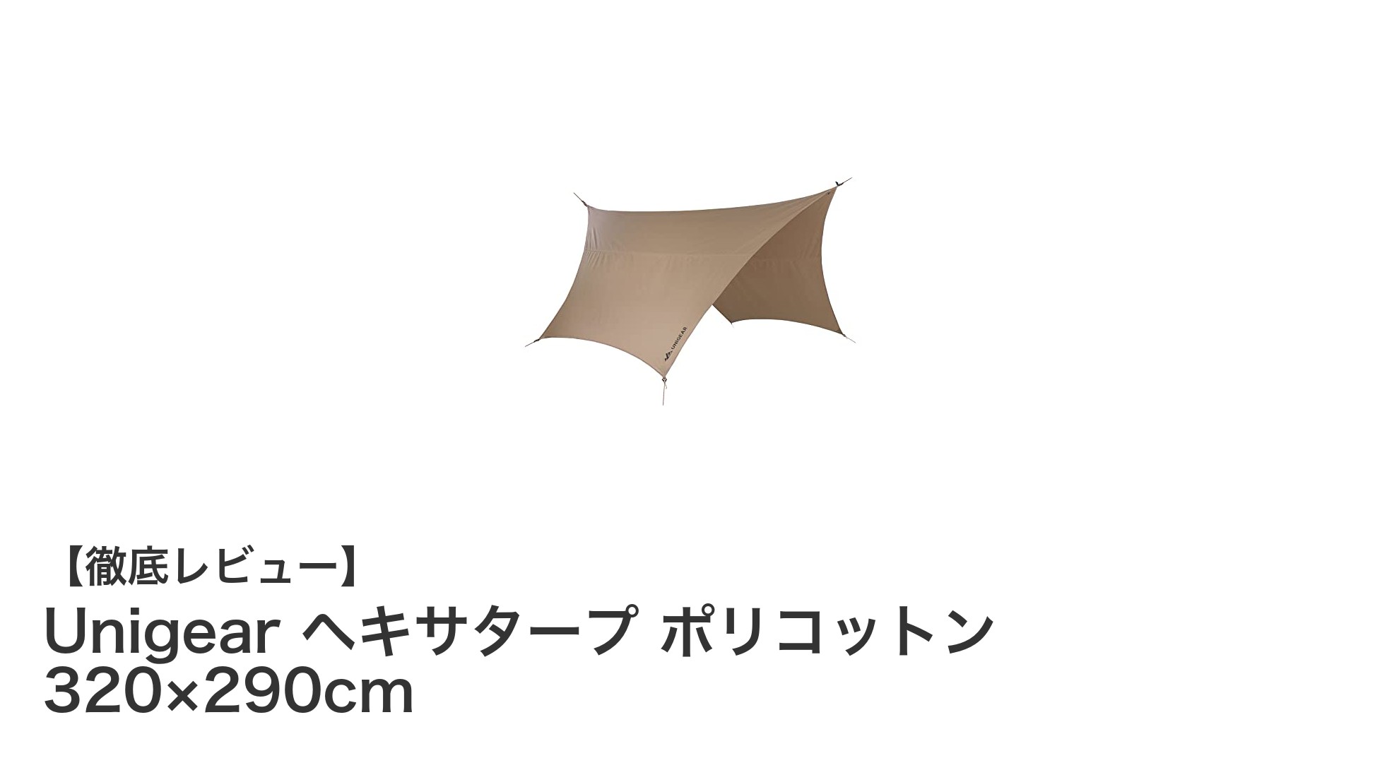 Unigearのヘキサタープで快適アウトドア！遮光・遮熱・防水機能を備えた多機能タープの魅力とは？