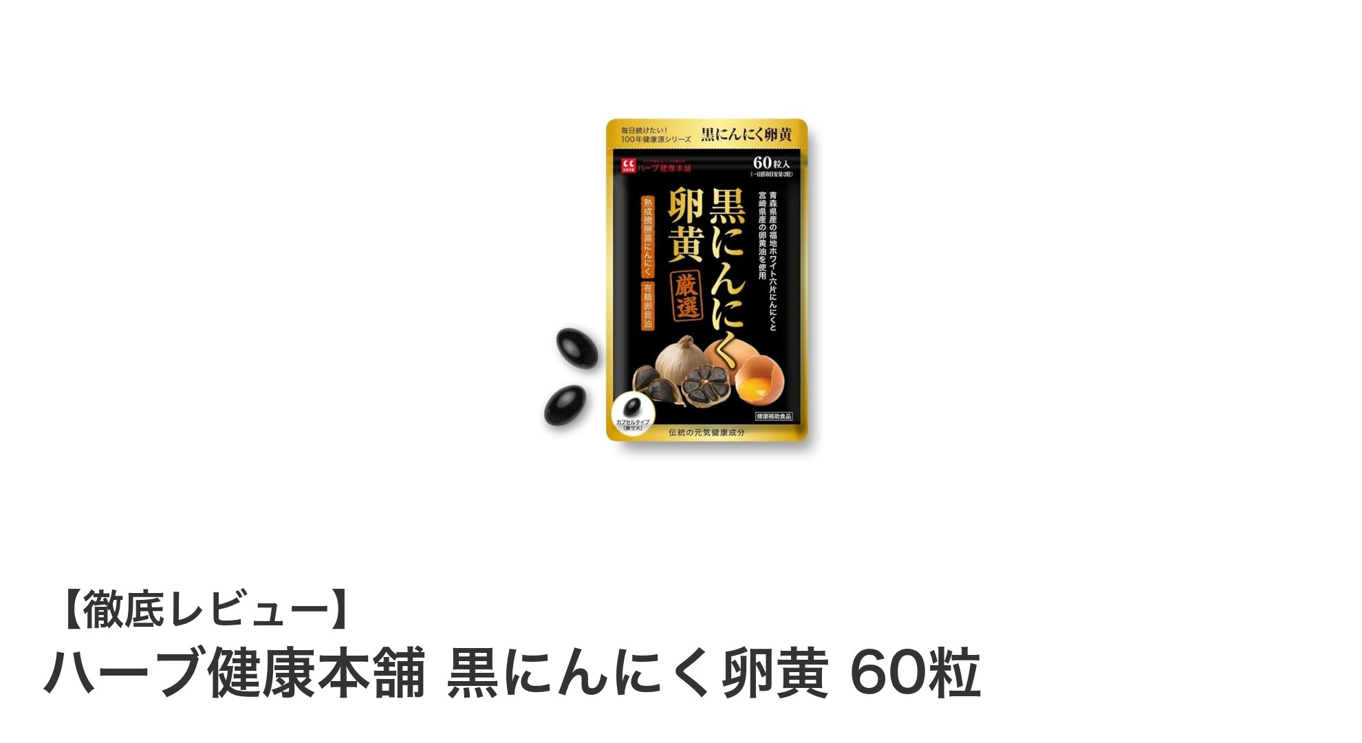 青森県産黒にんにくと宮崎県産卵黄油の力で毎日の健康を支えるサプリメント