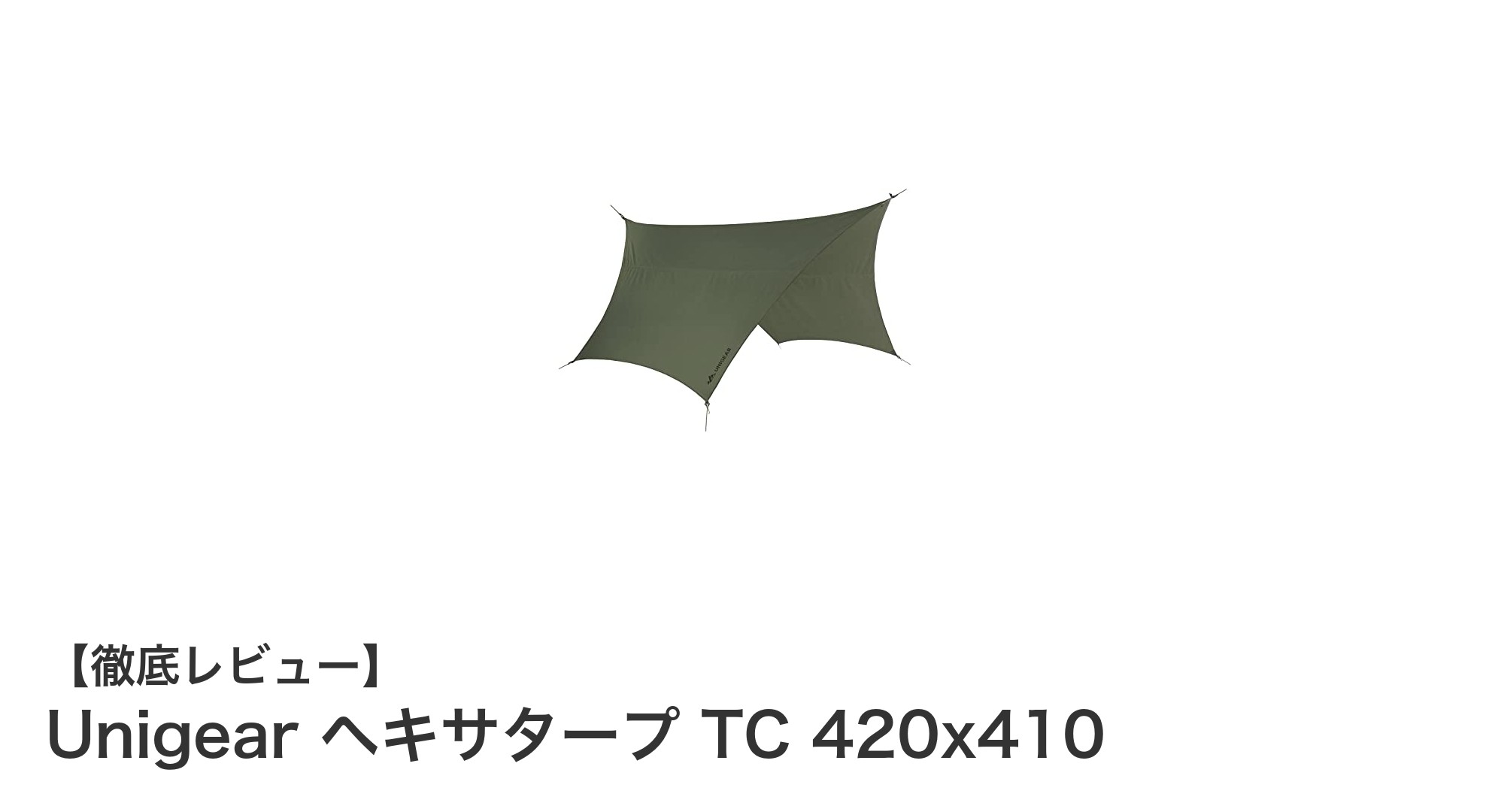Unigear ヘキサタープ TC 420x410：軽量で難燃性を備えた万能アウトドアシェルター