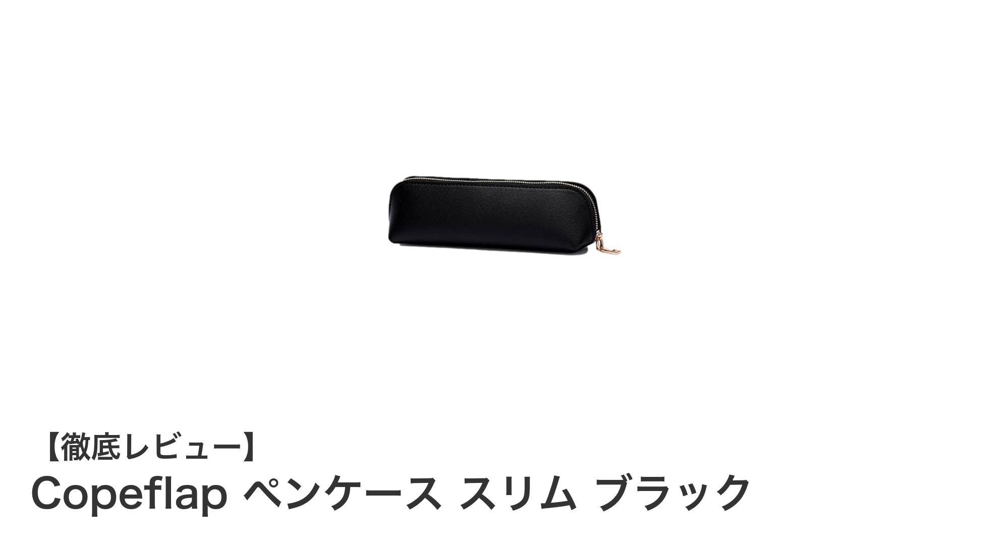 スリムで軽量！Copeflapのブラックペンケースでスマート収納を実現