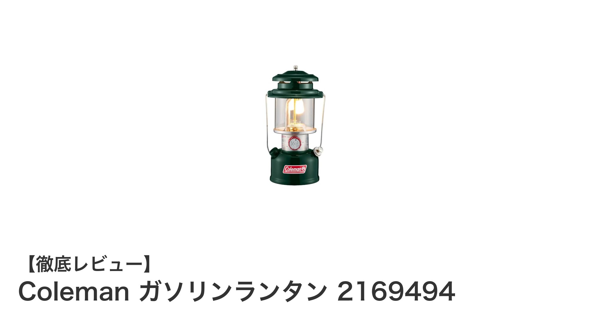 持ち運びに便利で明るさ抜群！Colemanのガソリンランタン2169494徹底レビュー