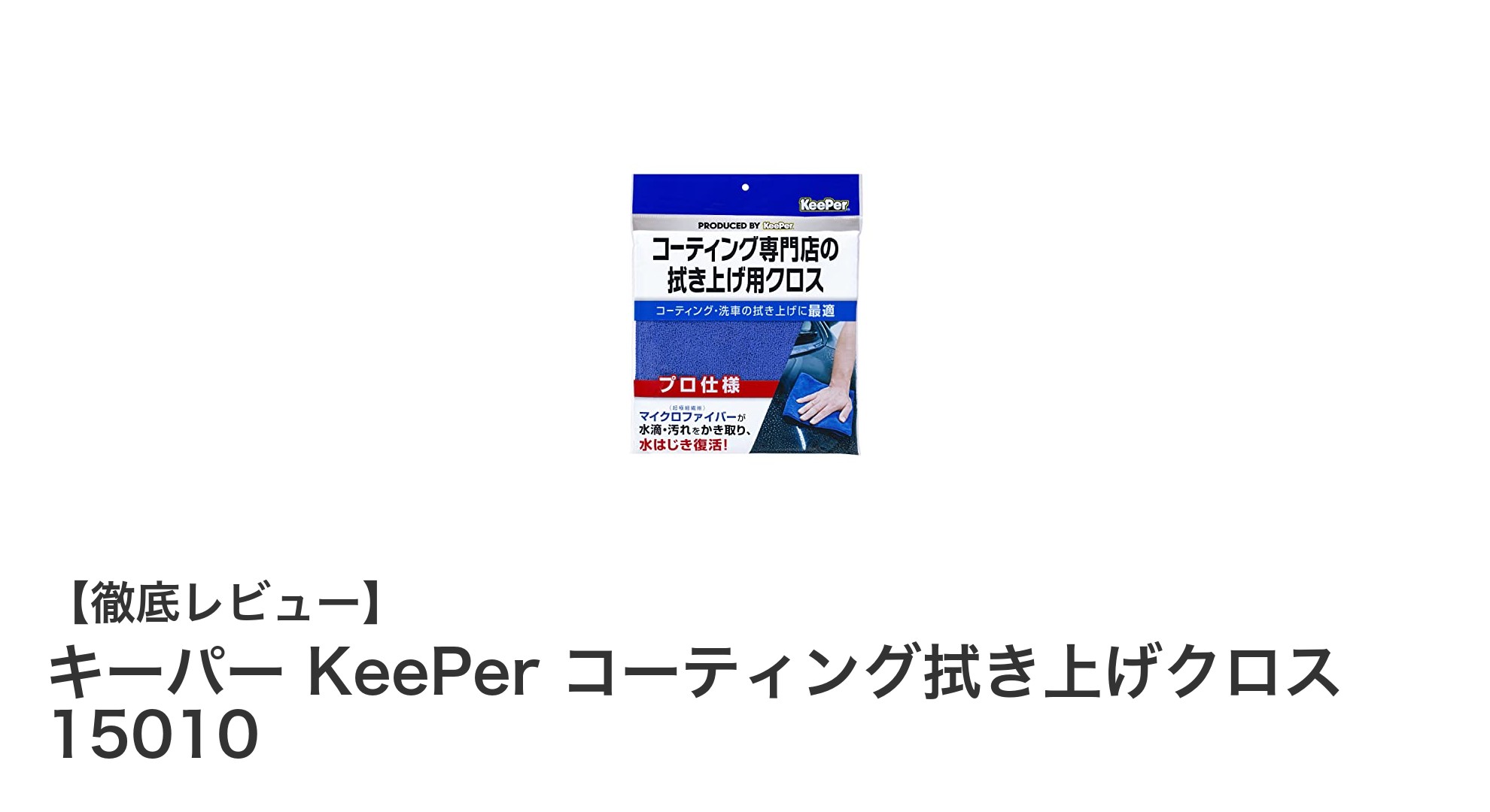 キーパー KeePer コーティング拭き上げクロス 15010で洗車後の仕上がりを格上げ！