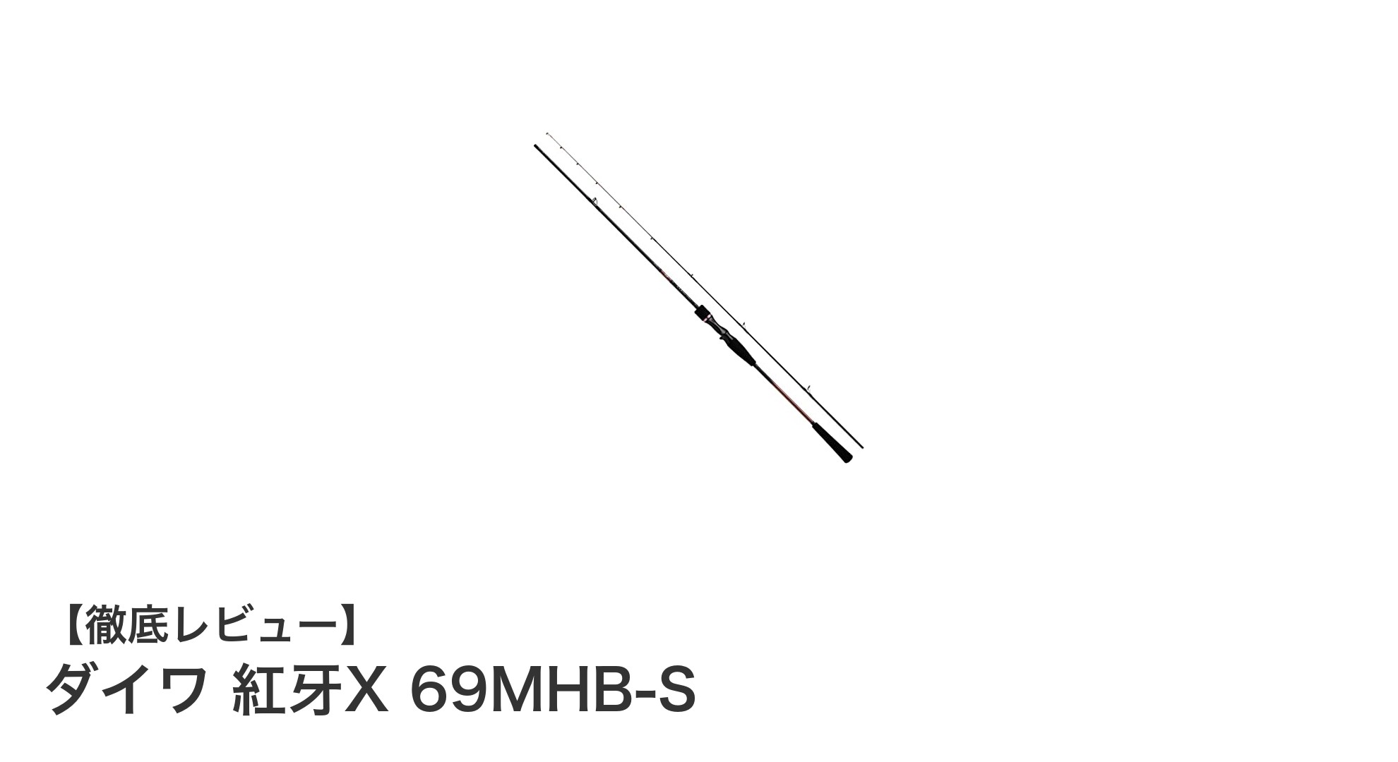 ダイワ 紅牙X 69MHB-Sで味わう高感度タイラバゲームの新境地