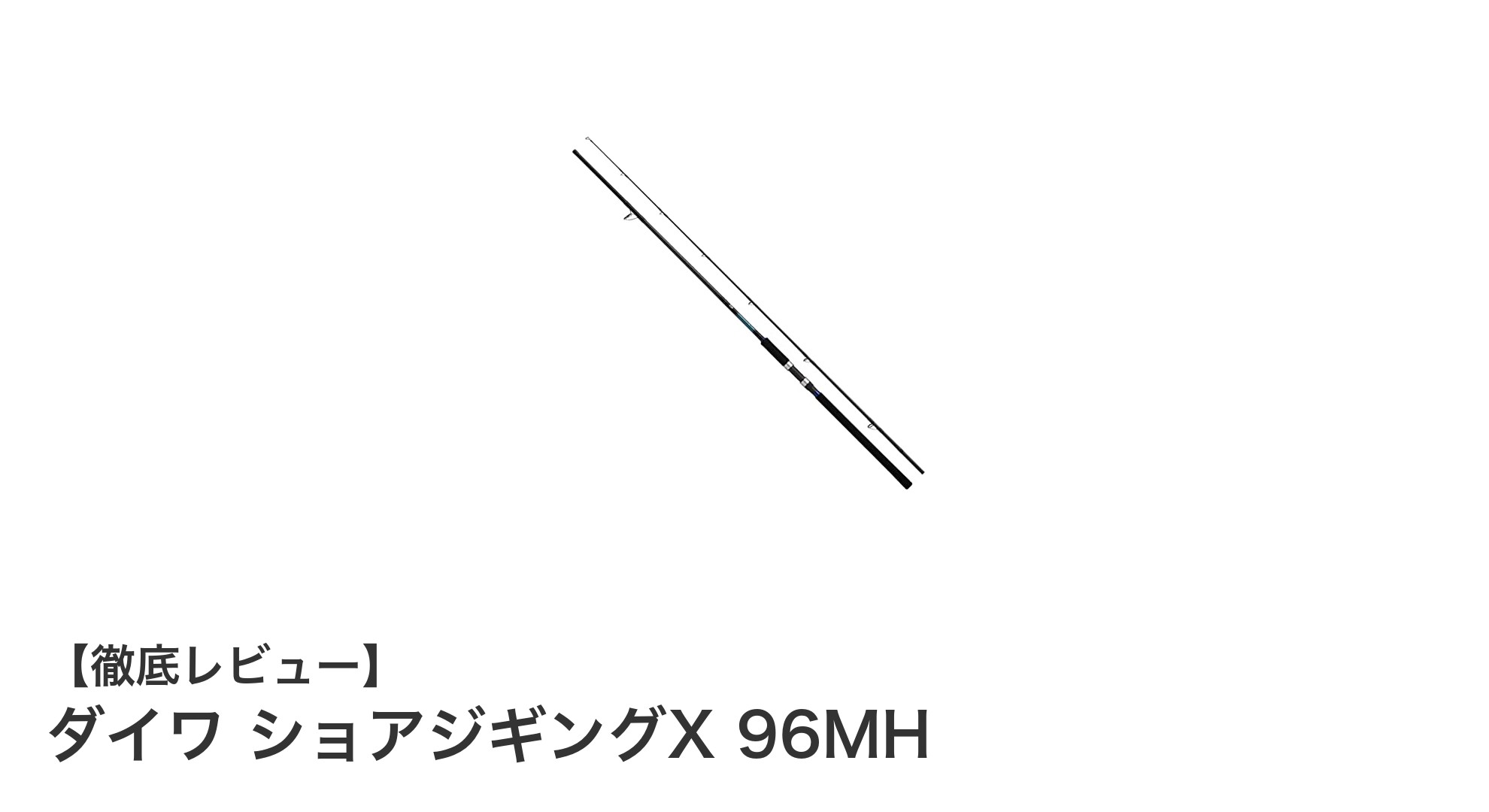 軽量&高感度!ダイワ ショアジギングX 96MHで快適フィッシング体験