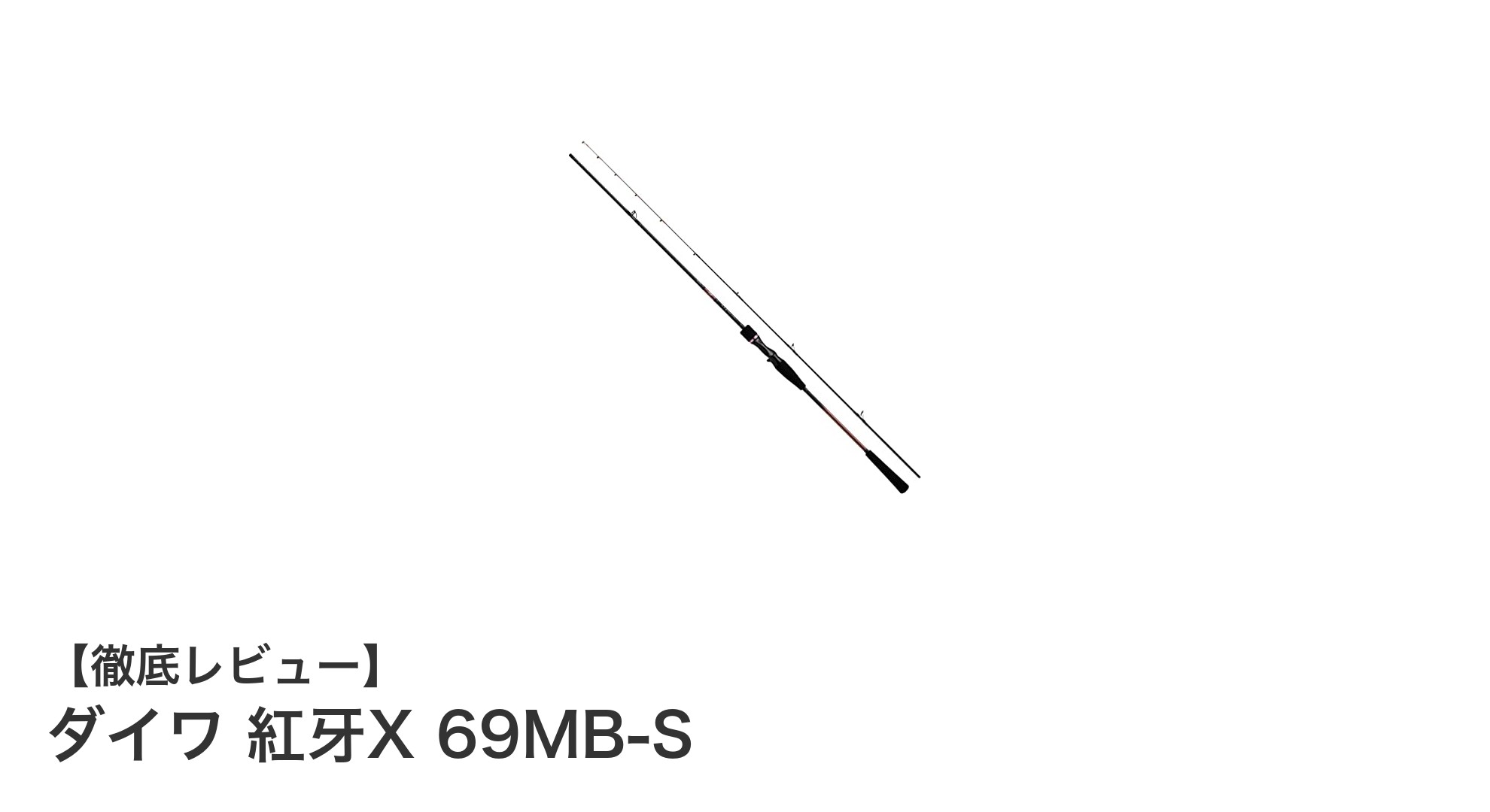 ダイワ 紅牙X 69MB-S：軽量＆高感度でタイラバ釣りを極める最先端ロッド