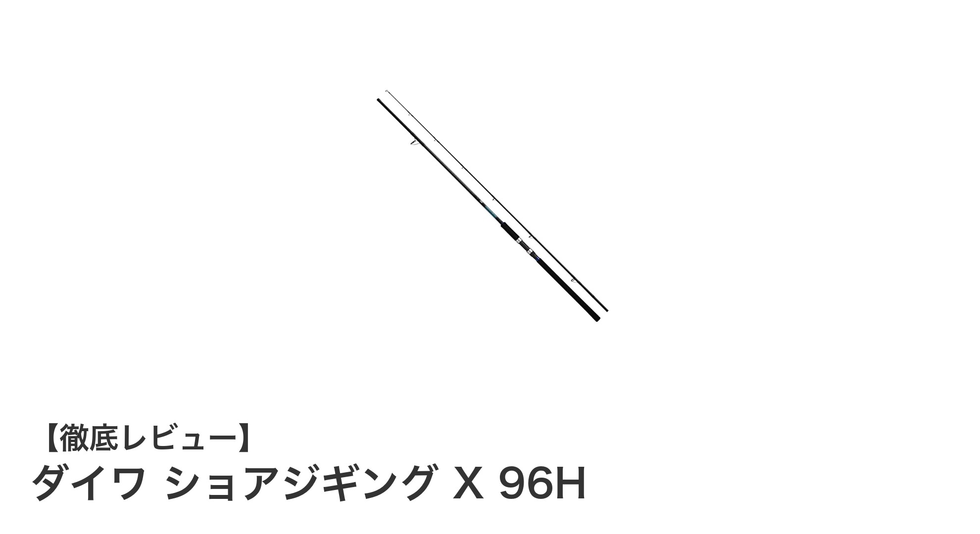 ダイワ ショアジギング X 96H：本格ショアジギングを極める高感度ロッド