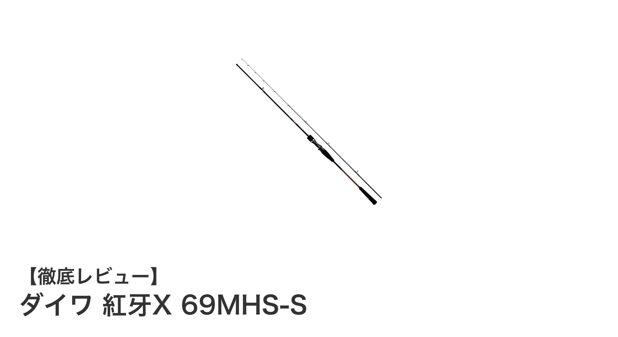 軽量かつ高性能!ダイワ 紅牙X 69MHS-Sでタイラバゲームを極める