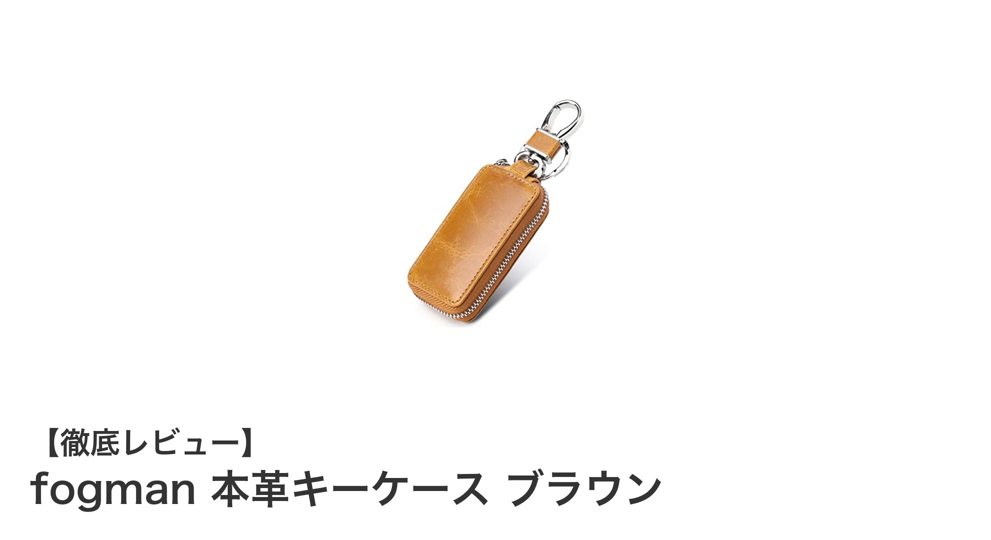 高品質牛革と360度回転カラビナで使いやすさ抜群！fogman本革キーケース ブラウンの魅力