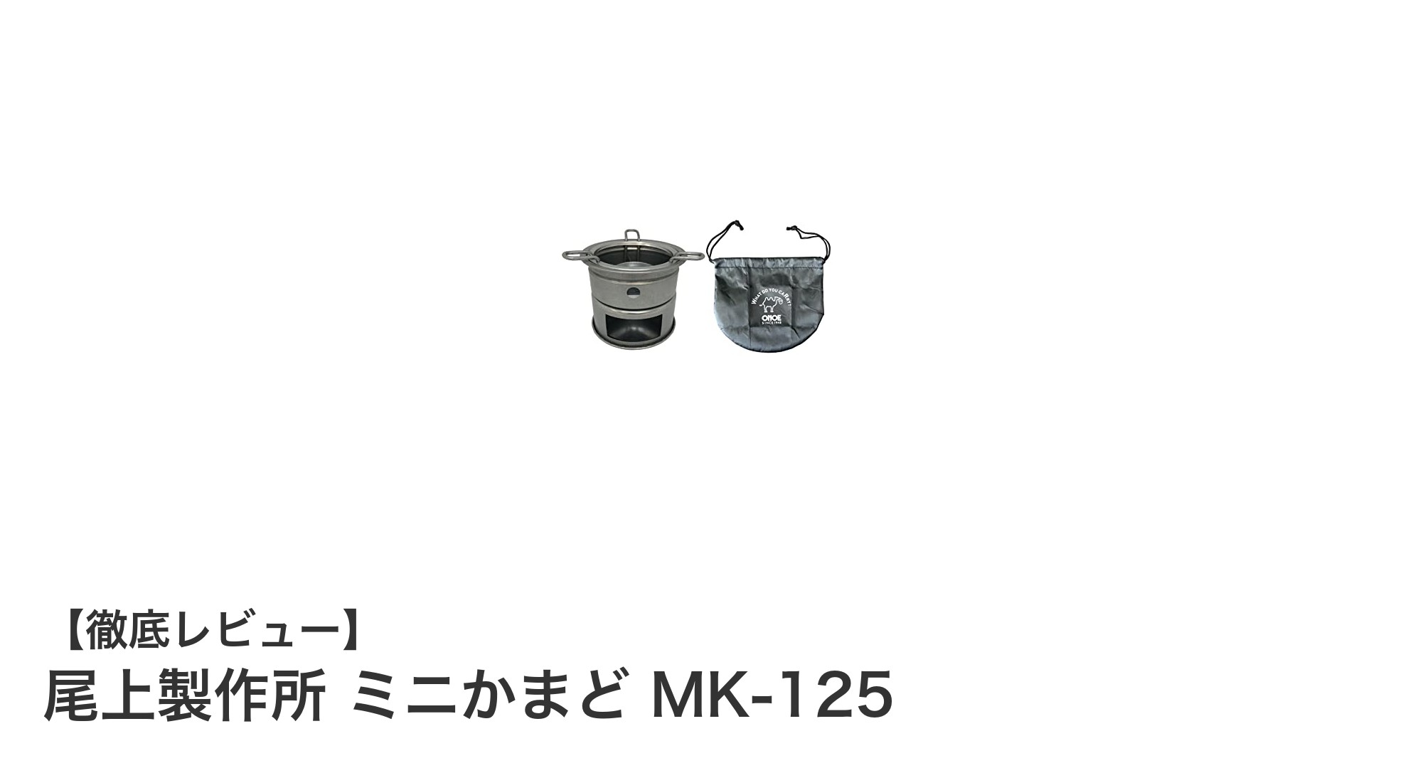 尾上製作所 ミニかまど MK-125で手軽にアウトドアクッキングを楽しもう！