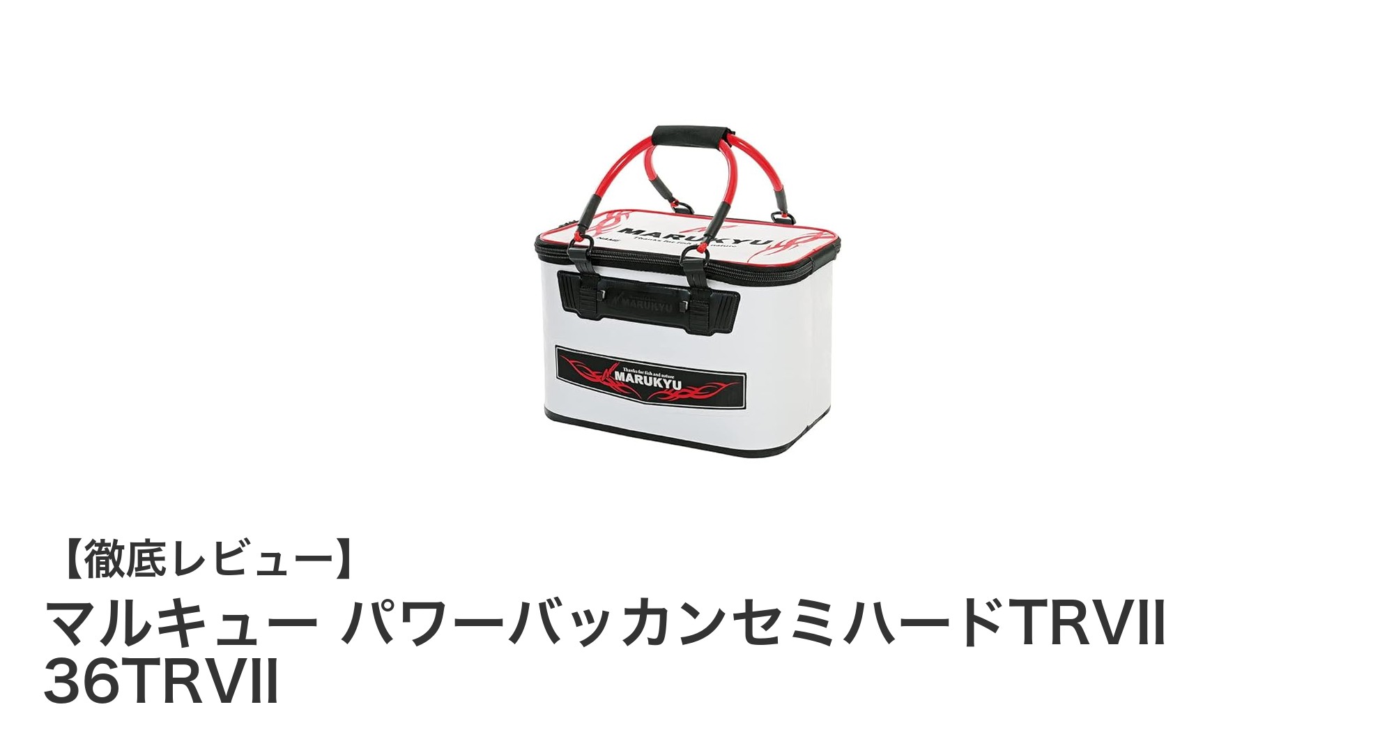 耐久性と安定性を追求したマルキューのパワーバッカンセミハードTRVII 36TRVIIの魅力とは？