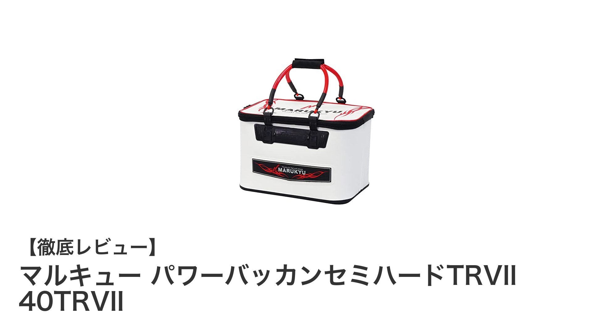 耐久性と安定性を極めたマルキューのパワーバッカンセミハードTRVII 40TRVIIレビュー