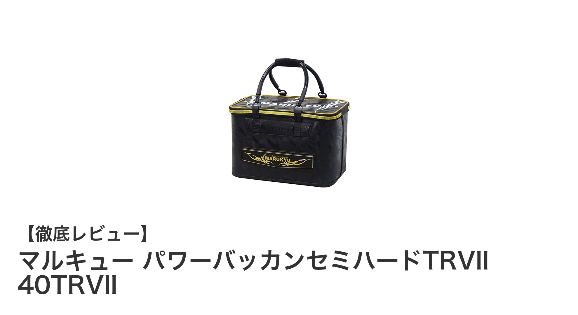 マルキュー パワーバッカンセミハードTRVII 40TRVIIの魅力とは？耐久性と使いやすさを両立したコンパクトバッカン