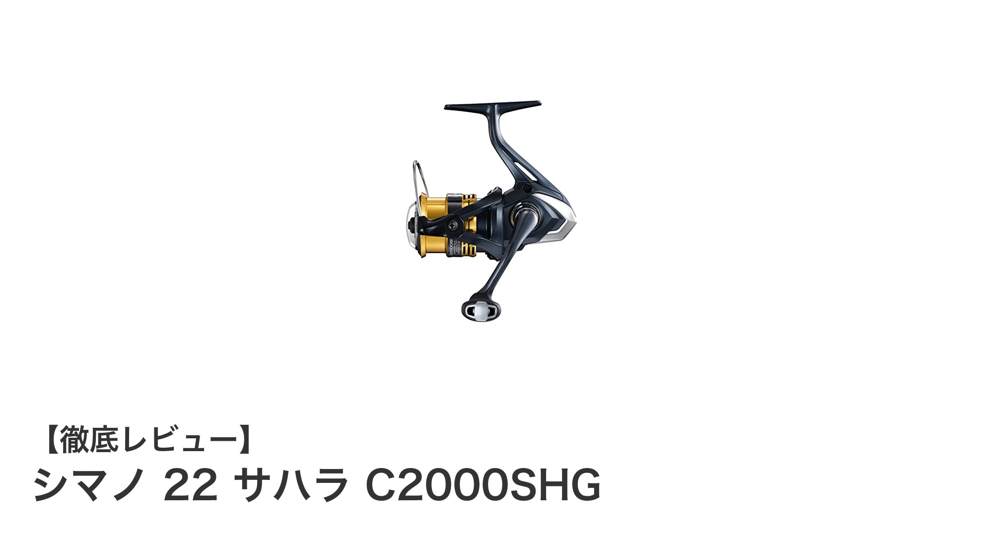 軽さと高回転ギアで魅せる!シマノ 22 サハラ C2000SHGの実力徹底解説