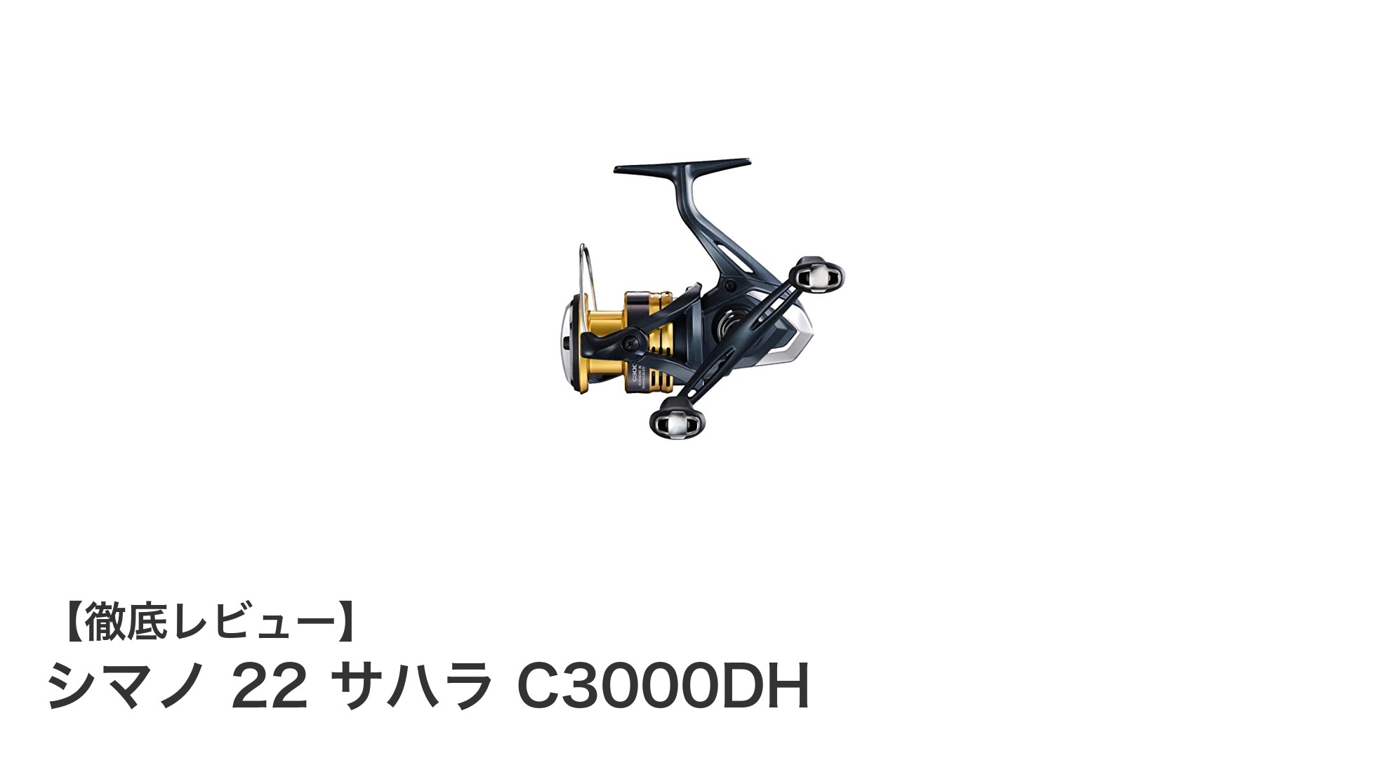 シマノ 22 サハラ C3000DH：軽量＆高耐久で快適な釣りを実現するスピニングリール