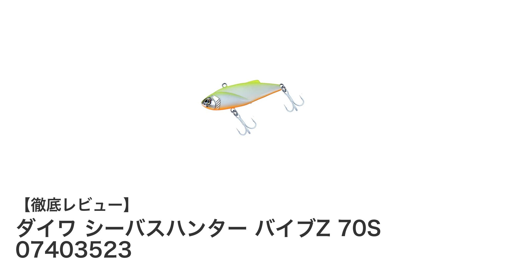ダイワ シーバスハンター バイブZ 70S：高性能シーバスルアーの決定版
