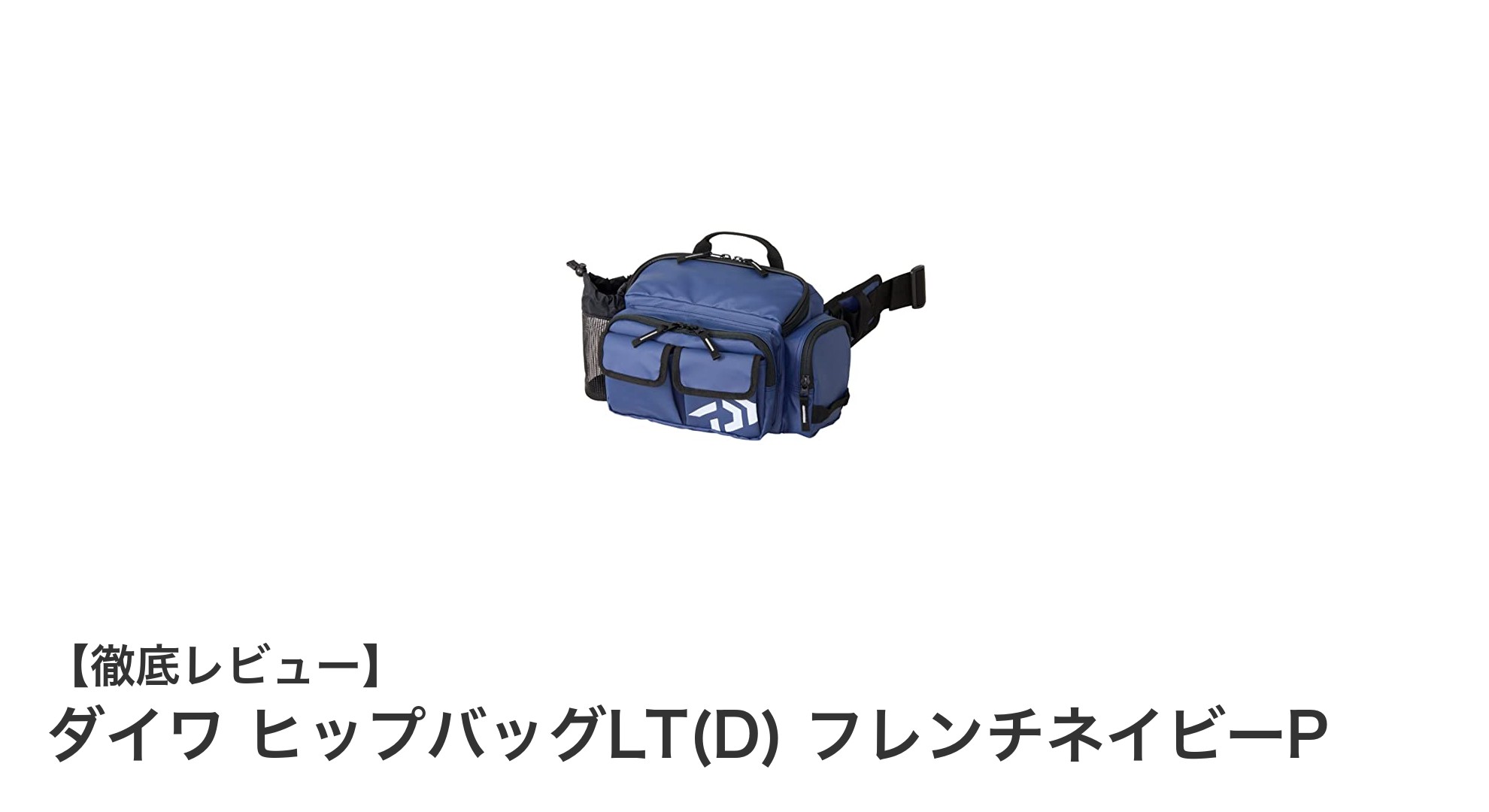 コンパクトで使いやすい！ダイワ ヒップバッグLT(D) フレンチネイビーPの魅力とは？