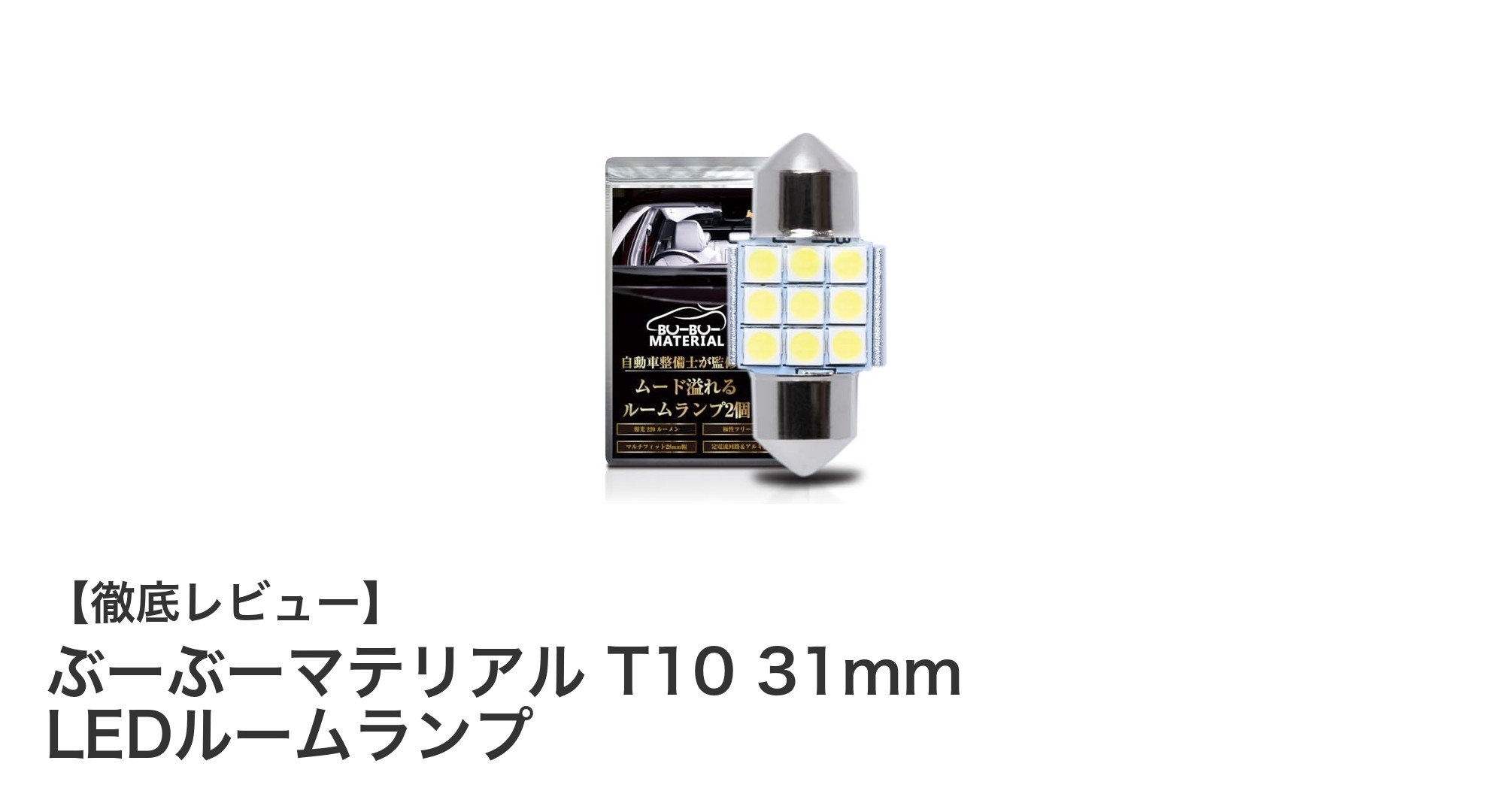 明るくて安全！ぶーぶーマテリアルT10 31mm LEDルームランプの魅力徹底解説