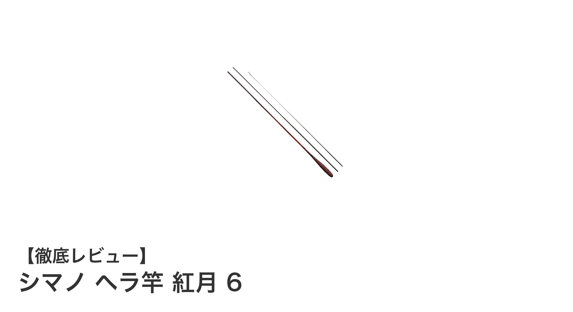 シマノ ヘラ竿 紅月 6：繊細な釣りを極める高性能へら竿の決定版