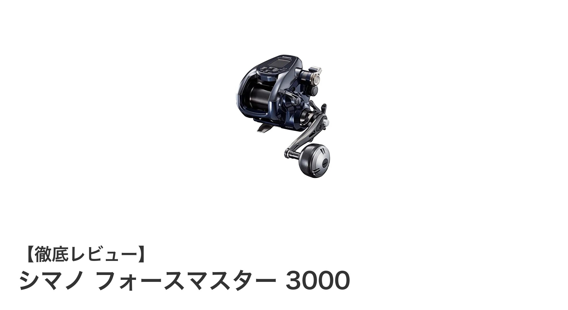 シマノ フォースマスター 3000：軽量＆高耐久の電動リールで快適釣行を実現！