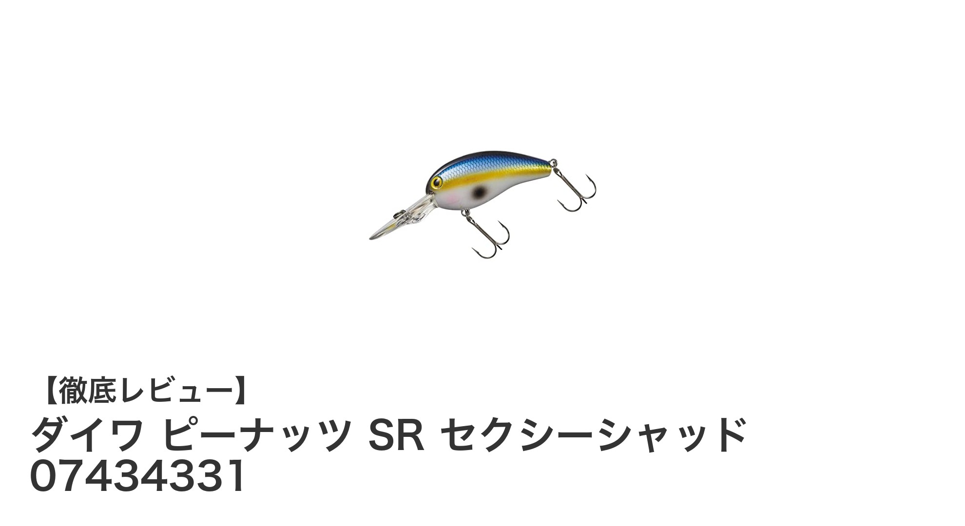 ダイワ ピーナッツ SR セクシーシャッドで狙う浅場攻略の新定番ルアー！
