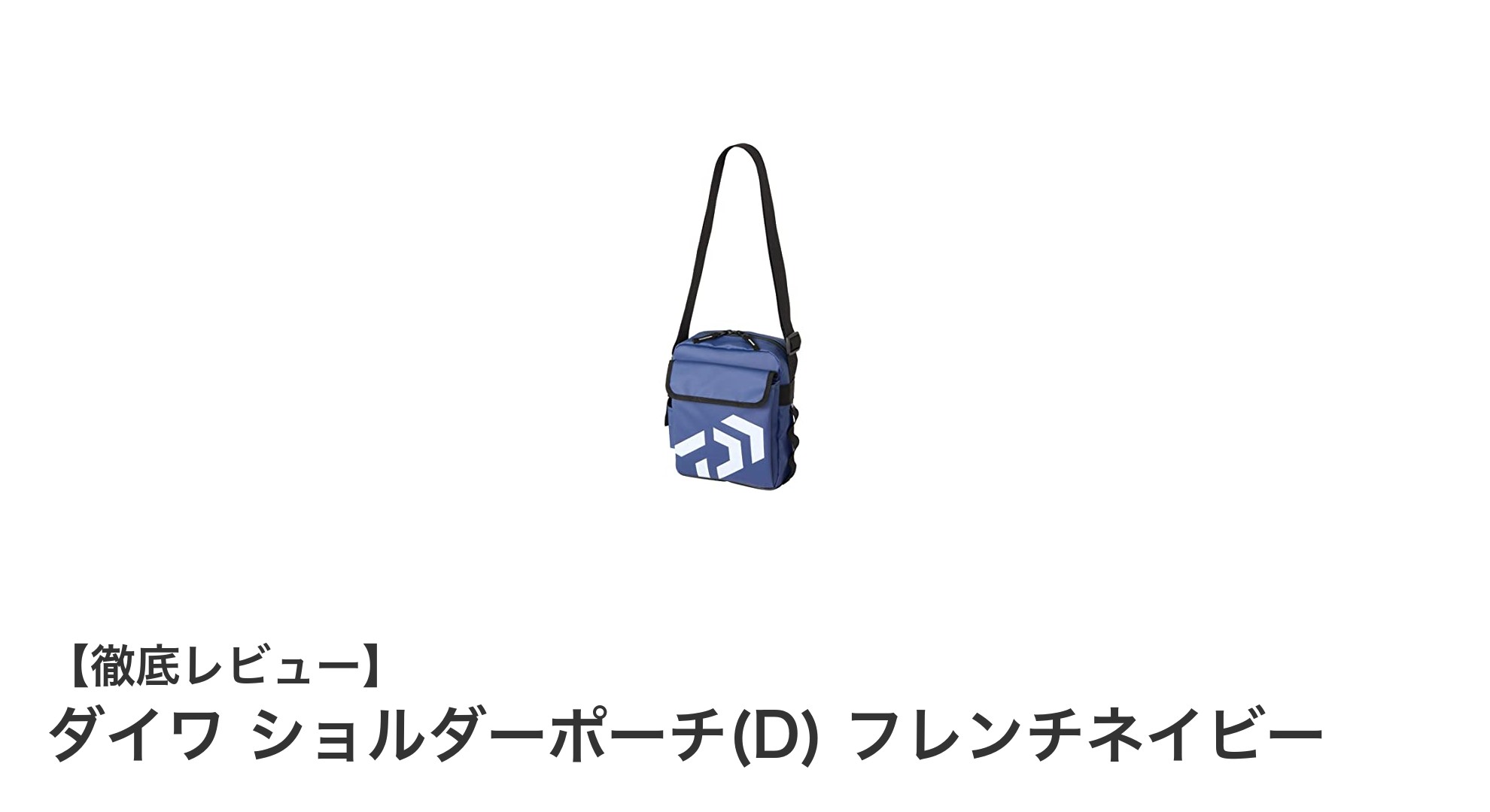 ダイワ ショルダーポーチ(D) フレンチネイビーで快適フィッシングを実現!