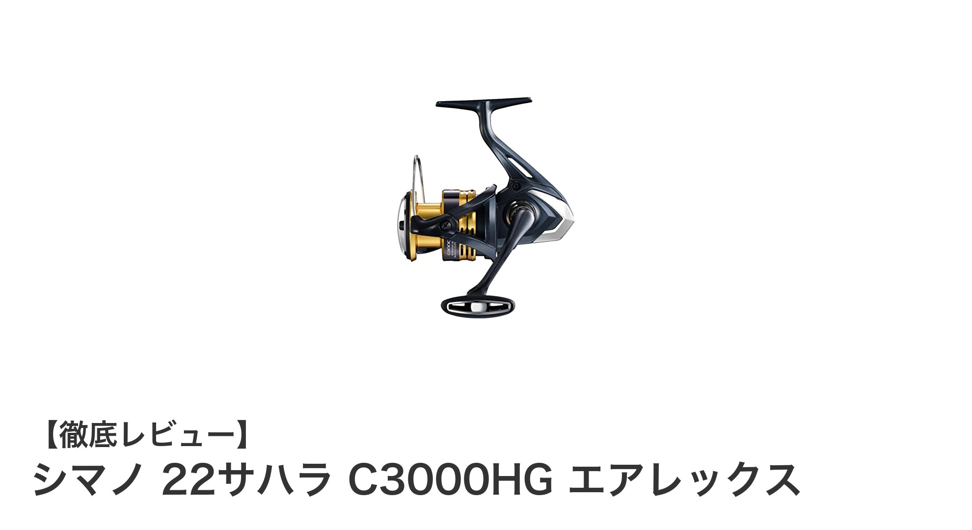 軽さと滑らかさを追求したシマノ 22サハラ C3000HG エアレックスの魅力とは？