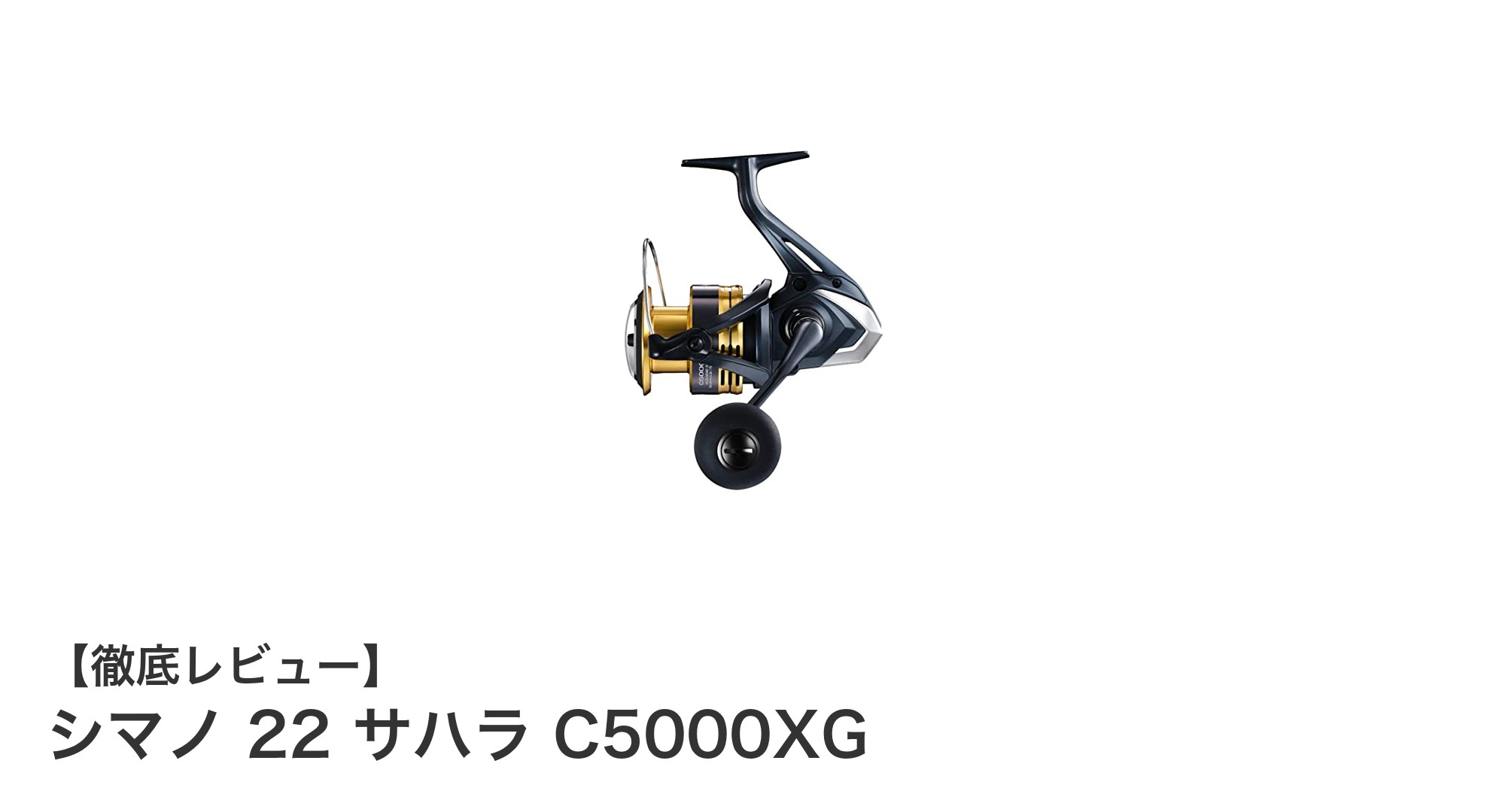 シマノ 22 サハラ C5000XG：高耐久＆高性能スピニングリールの決定版