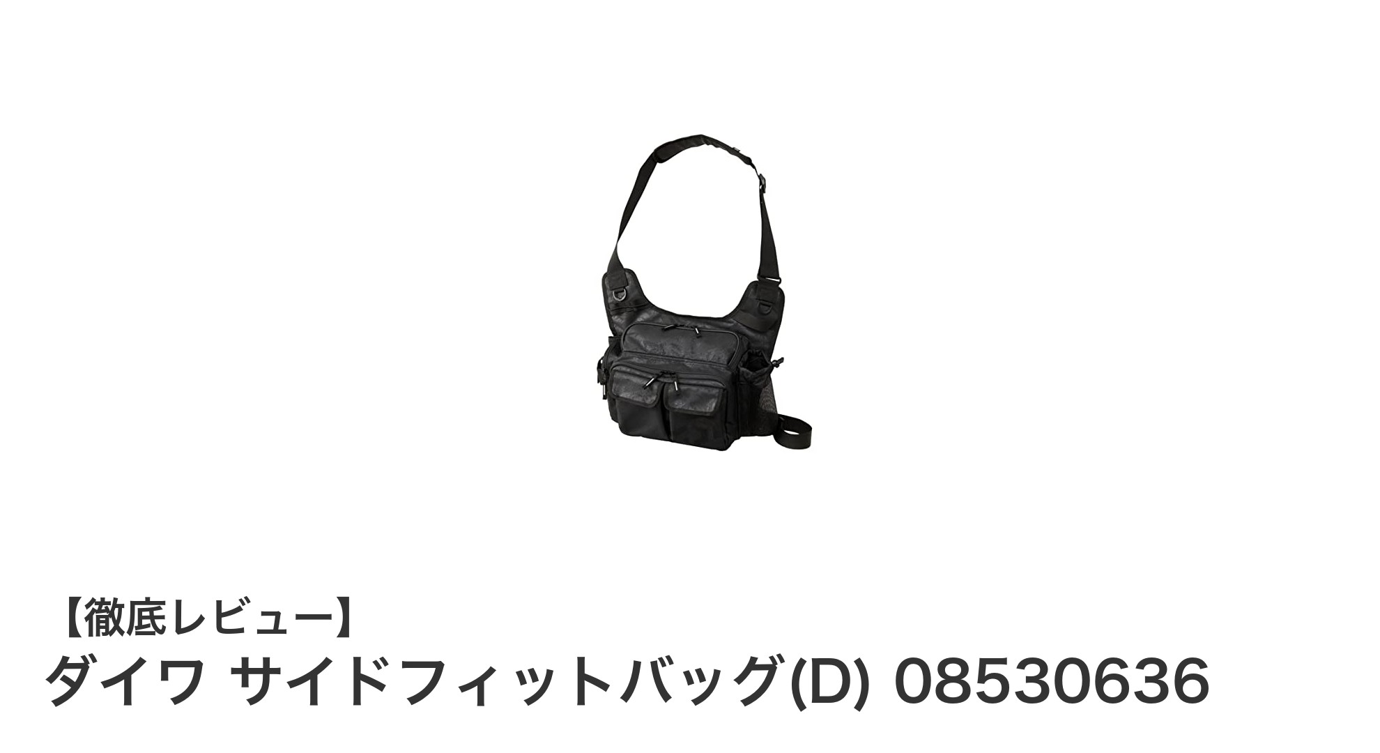 軽量＆コンパクト！ダイワ サイドフィットバッグ(D)で快適収納を実現