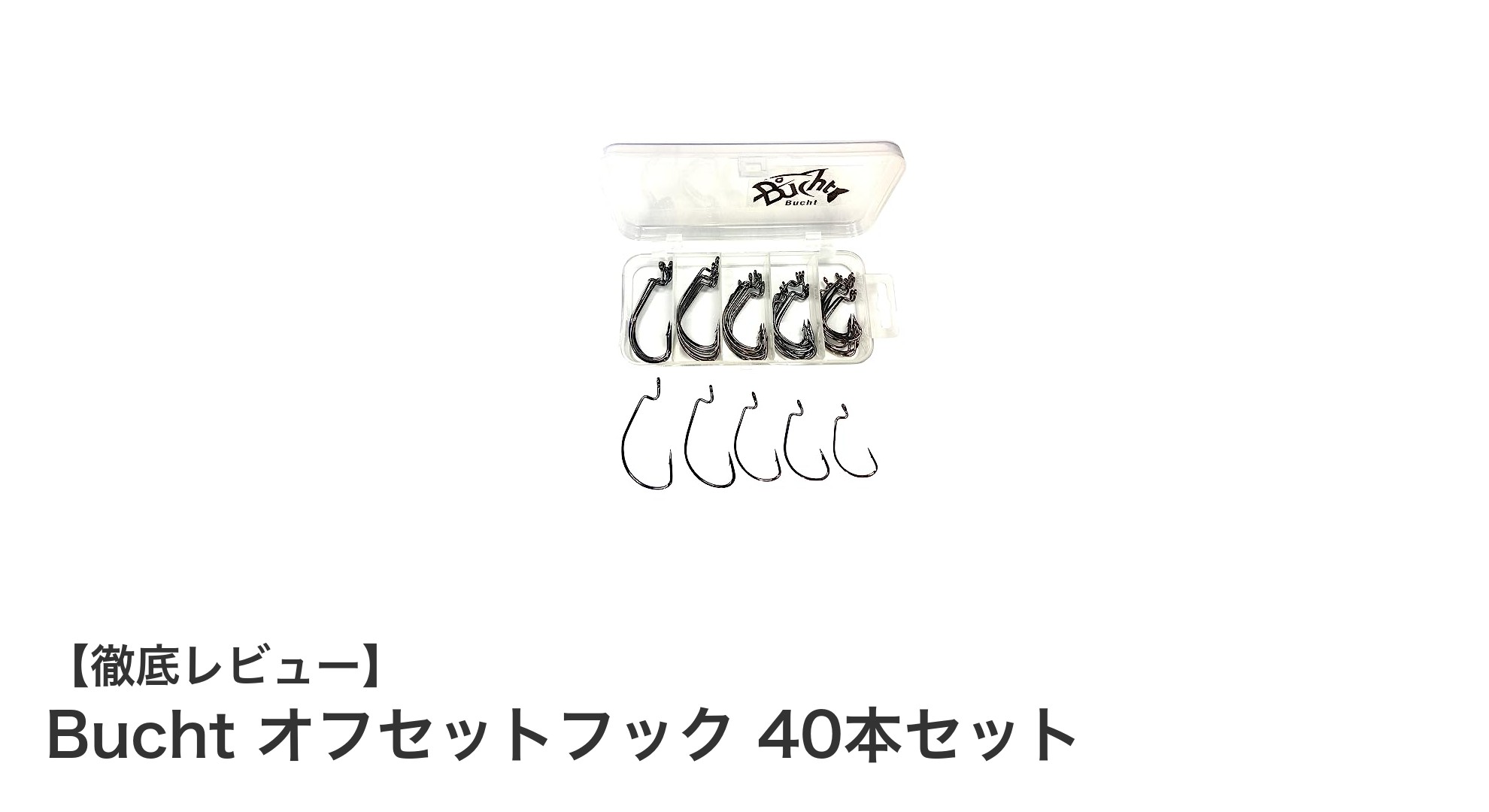 Bucht オフセットフック40本セットで釣果アップ！耐久性と多様性を兼ね備えた最強フック