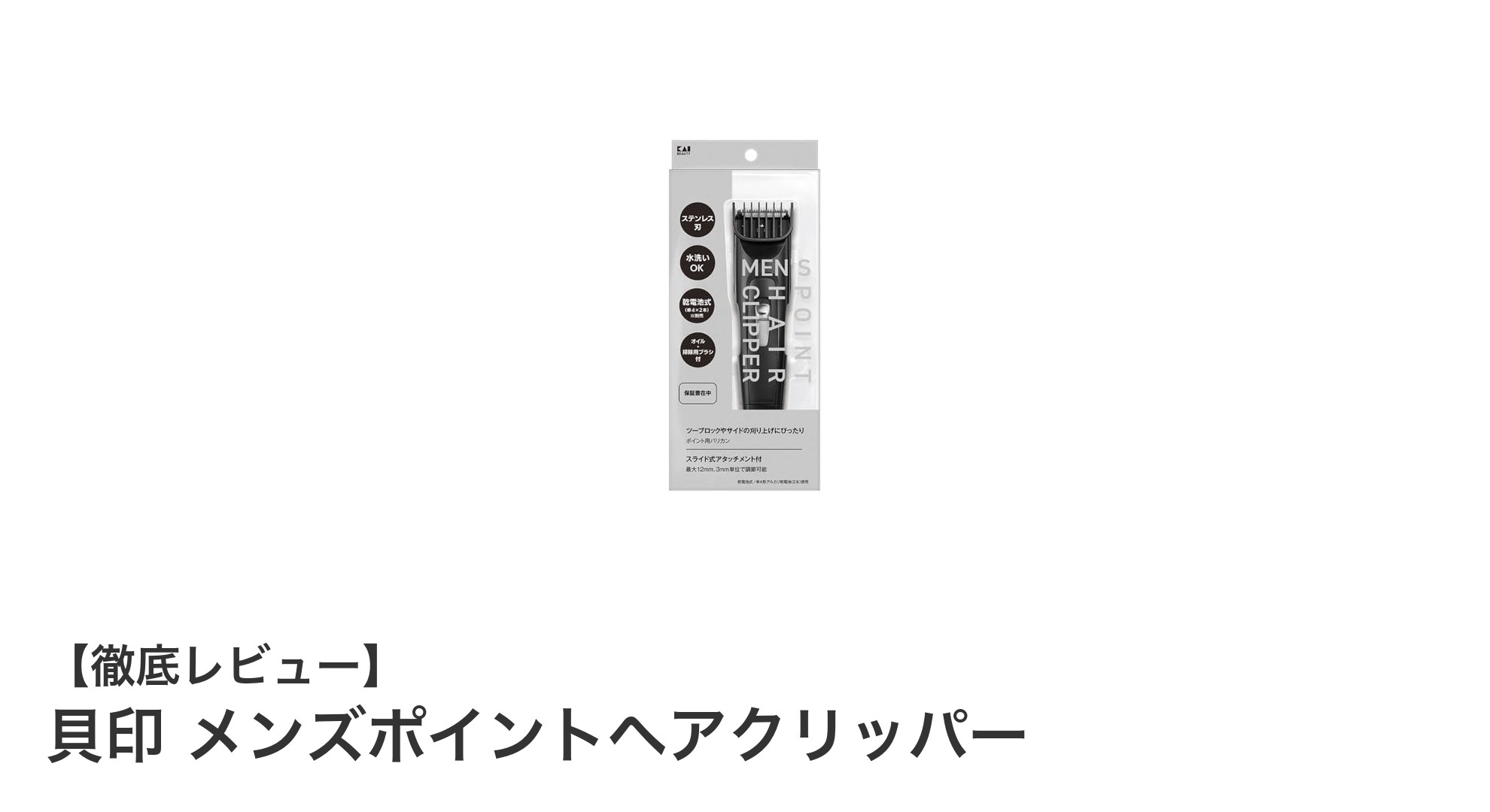 貝印 メンズポイントヘアクリッパーで簡単に細部のスタイリングを実現！