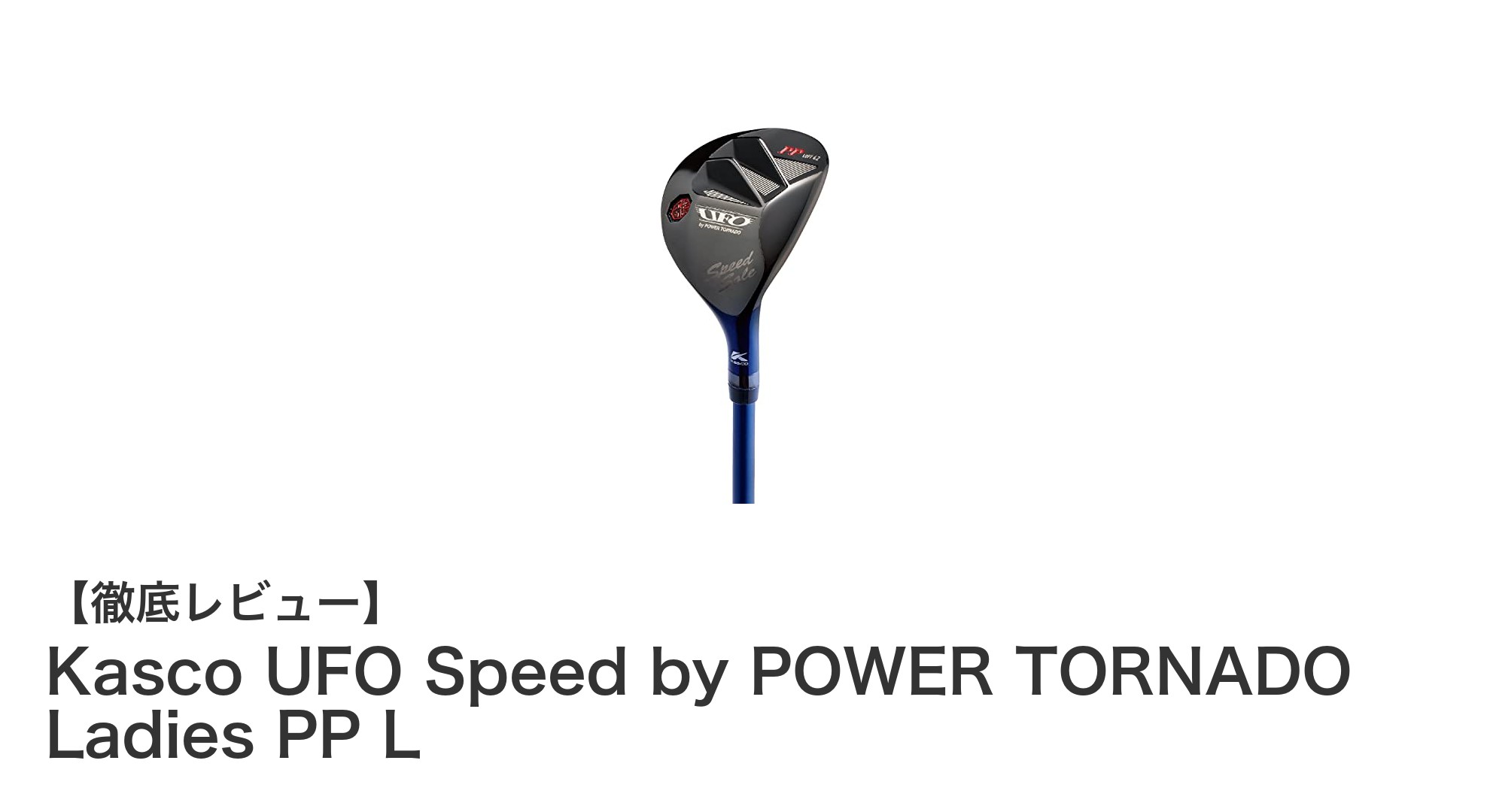 女性専用設計で安定した飛距離を実現！Kasco UFO Speed by POWER TORNADO Ladies PP Lの魅力とは？