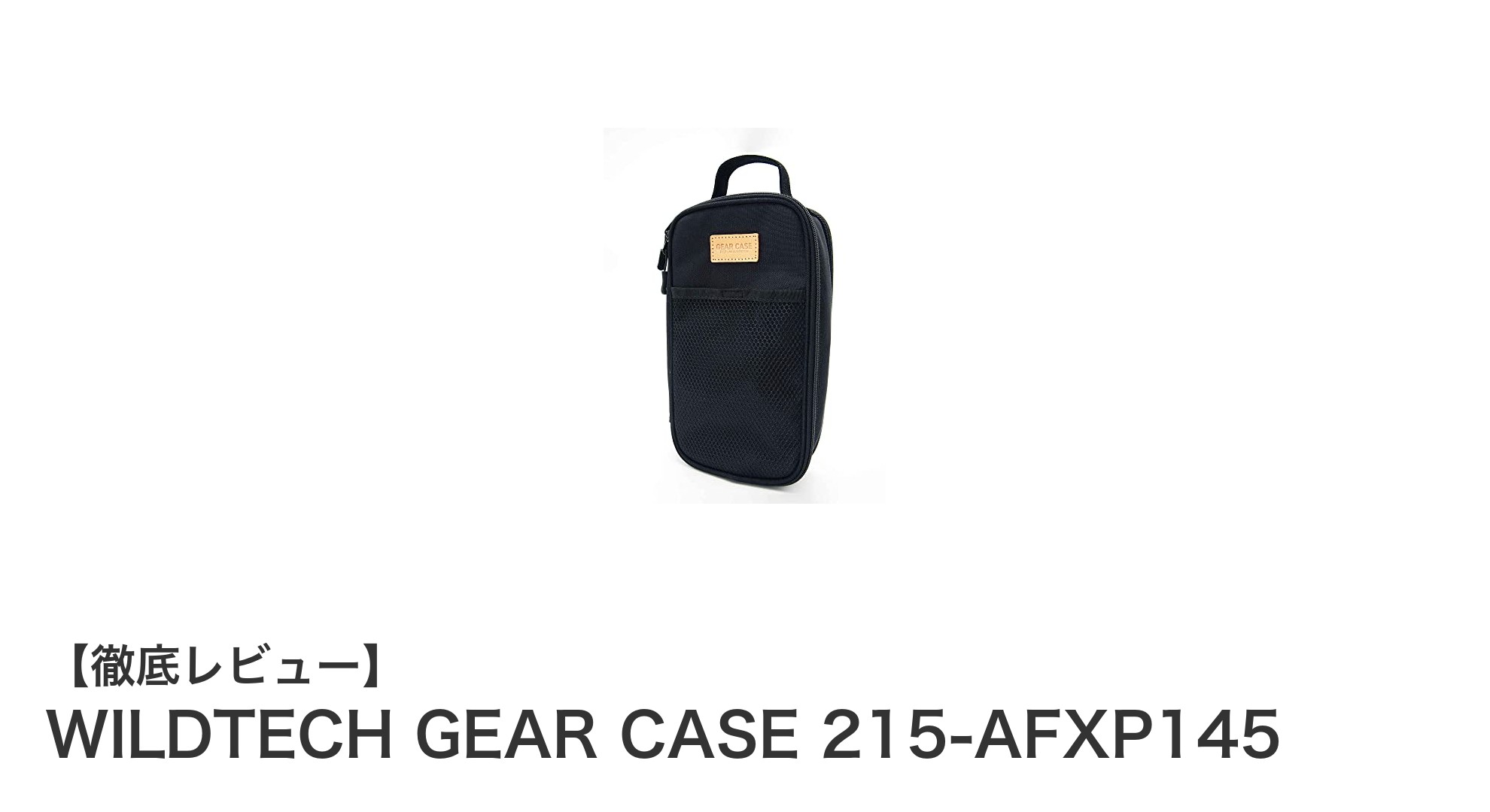 耐久性と使いやすさを両立！WILDTECHのギアケース215-AFXP145の魅力に迫る