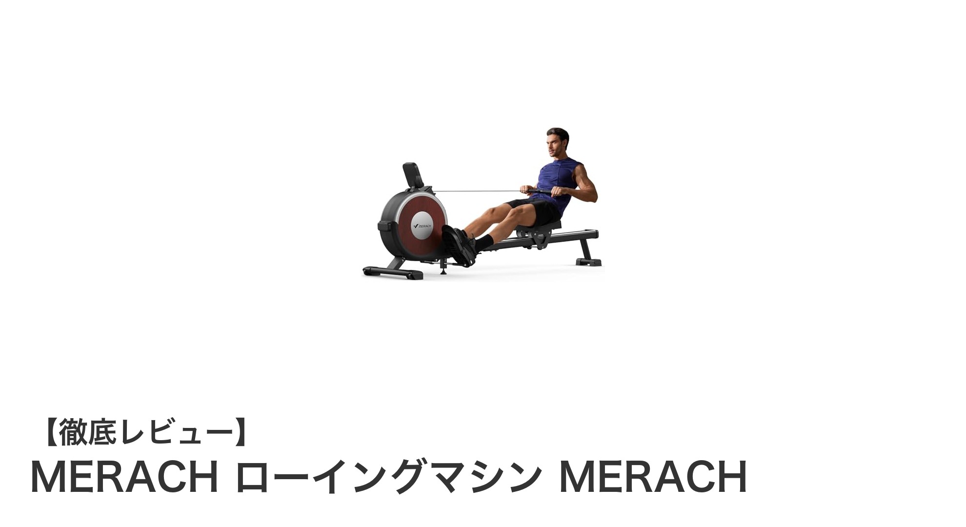 家庭で本格ボート漕ぎ体験!MERACHローイングマシンの魅力徹底解説
