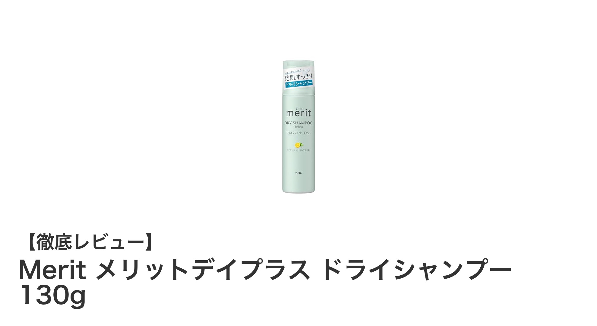 忙しい毎日に！メリットデイプラスのドライシャンプーで瞬時にリフレッシュ
