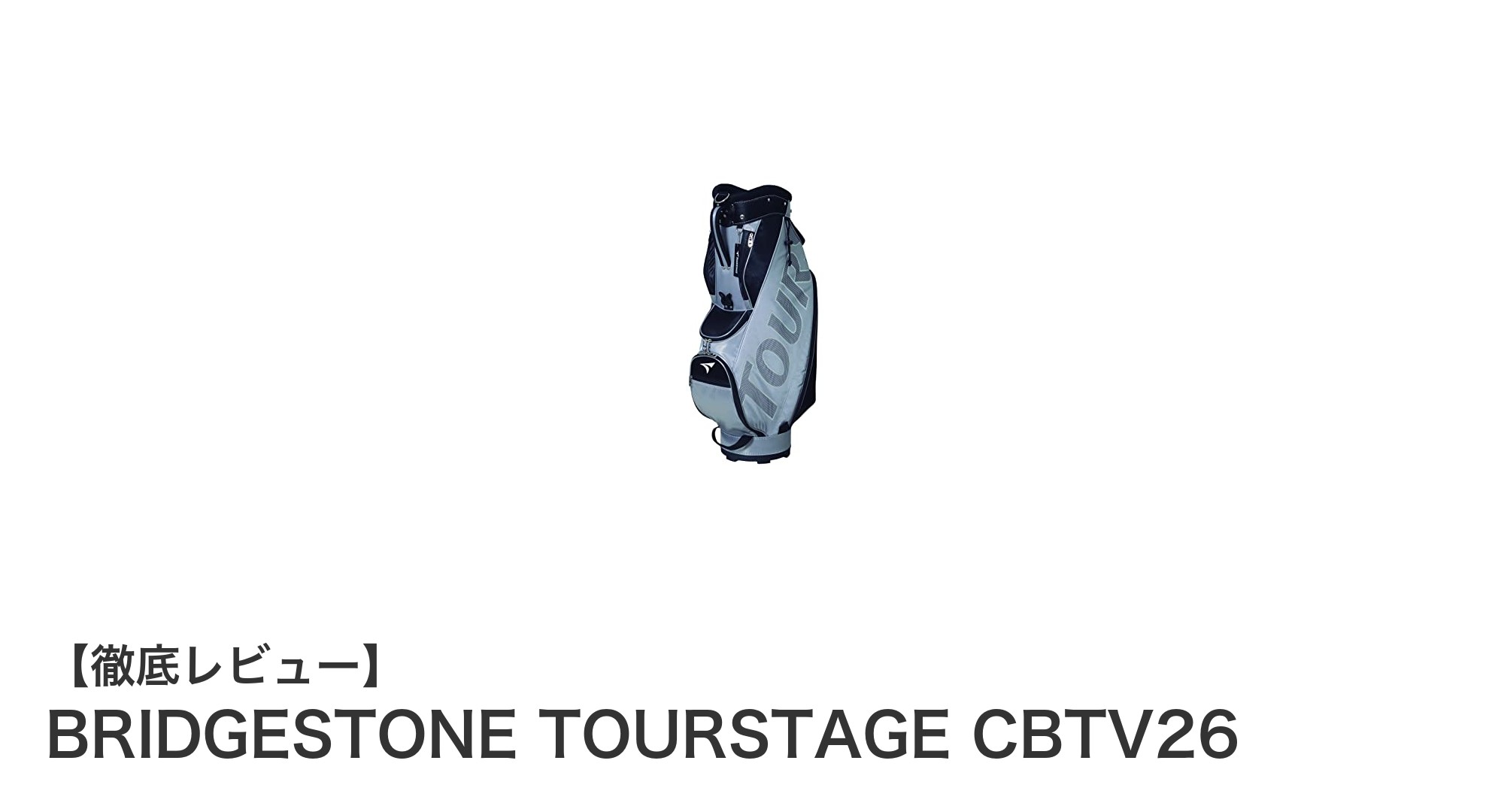 軽量で使いやすい！BRIDGESTONE TOURSTAGE CBTV26キャディバッグの魅力