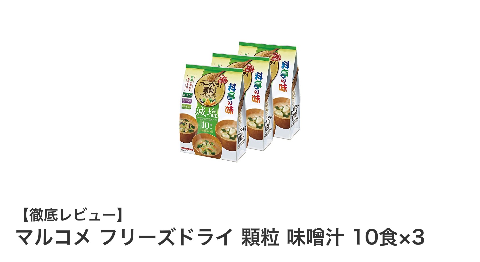 手軽で健康的！マルコメの減塩フリーズドライ味噌汁10食×3セットの魅力とは？