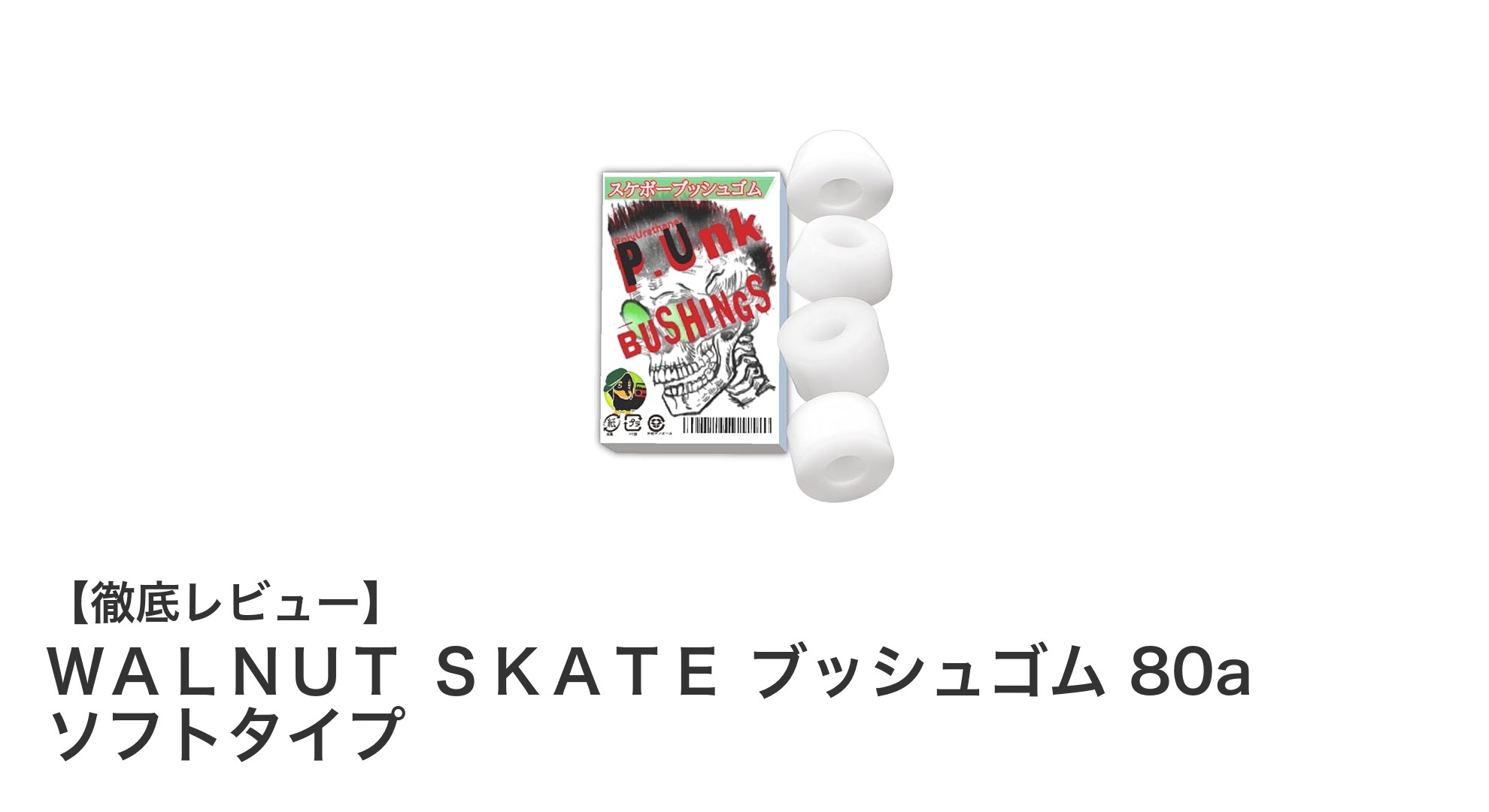 耐久性抜群！ＷＡＬＮＵＴ ＳＫＡＴＥの80aソフトブッシュゴムで快適なスケート体験を