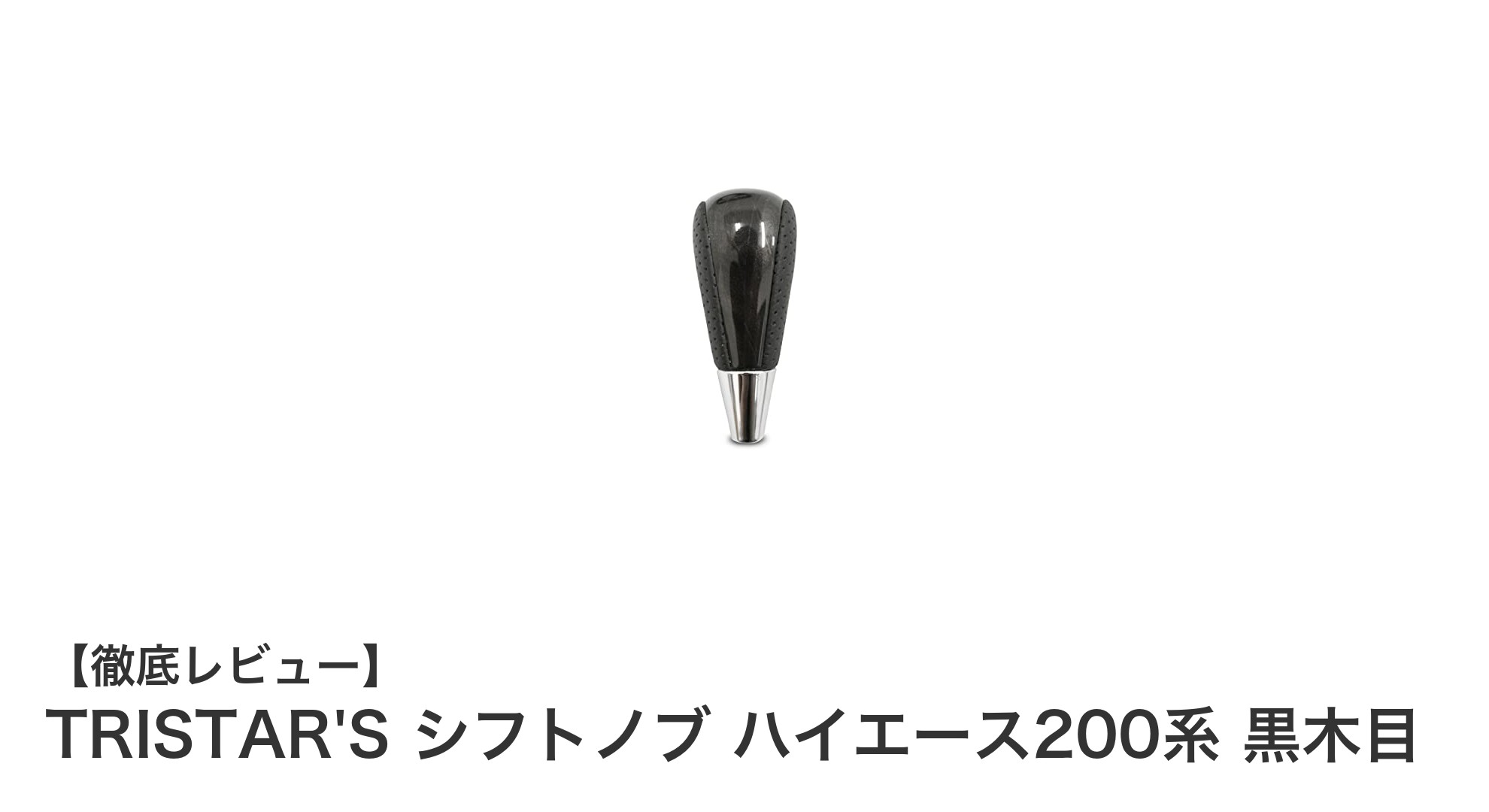 高級感あふれるハイエース200系向け黒木目シフトノブで車内を格上げ！
