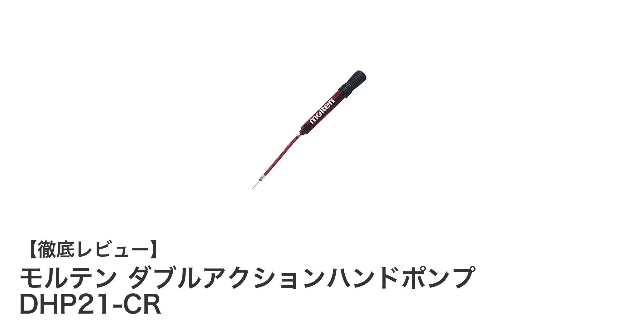 使いやすさ抜群!モルテン ダブルアクションハンドポンプ DHP21-CRの魅力とは?