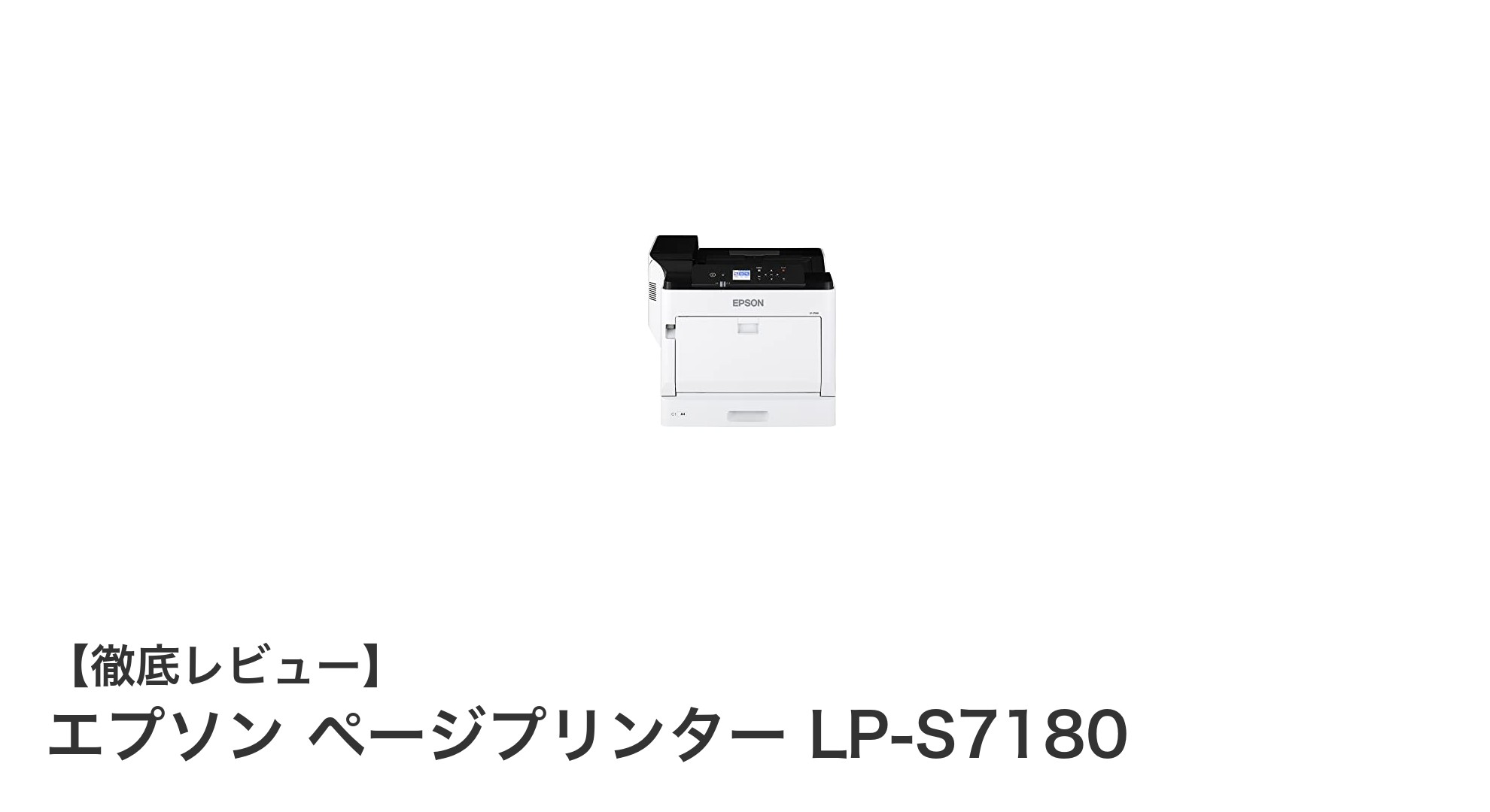 高速＆低コスト印刷を両立！エプソン ページプリンター LP-S7180の魅力に迫る