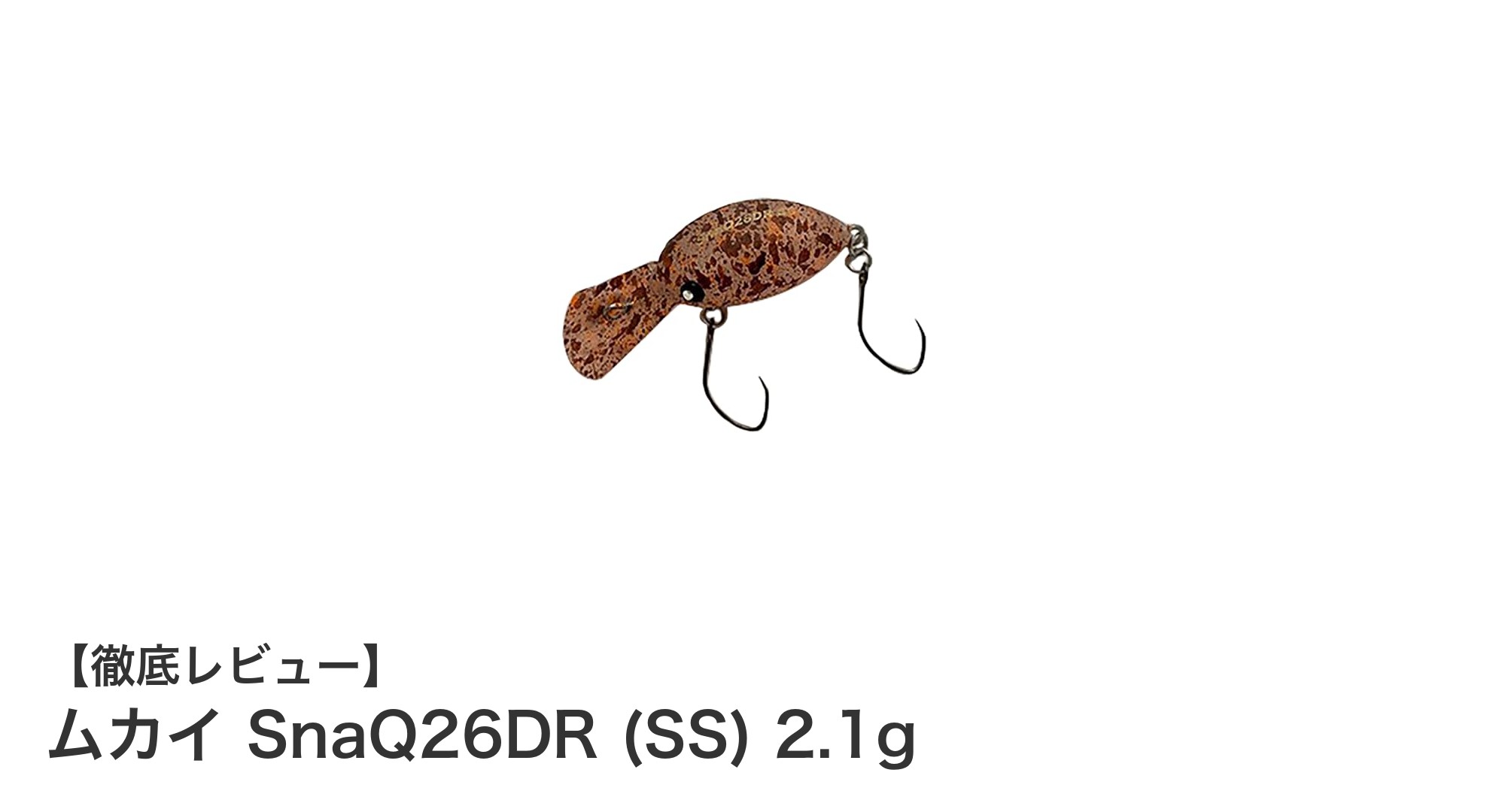 ムカイ SnaQ26DR (SS) 2.1gで狙うトラウトの新定番ルアー！