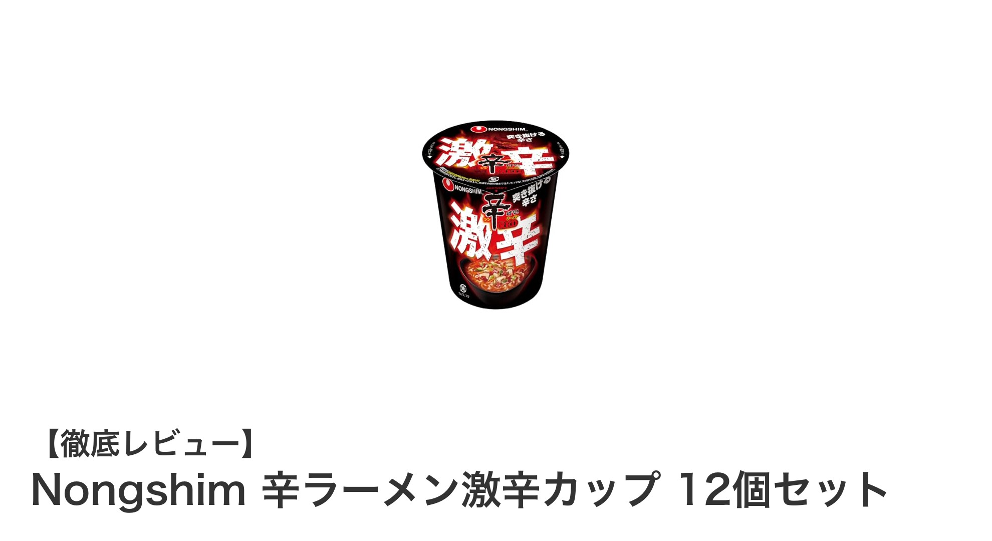 激辛好き必見！Nongshim 辛ラーメン激辛カップ12個セットの魅力を徹底解説