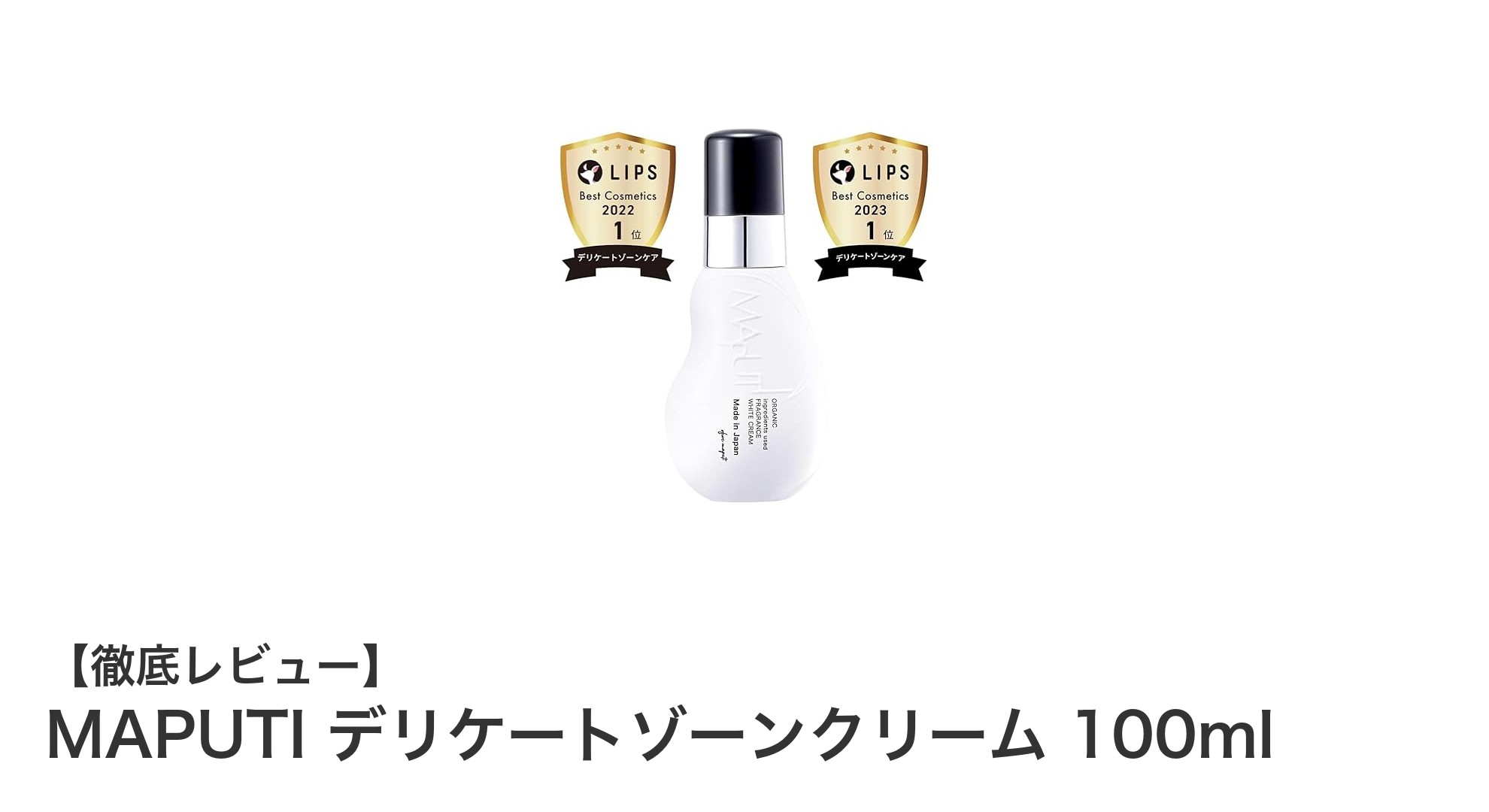 MAPUTIデリケートゾーンクリームで叶える美白＆保湿ケアの新常識