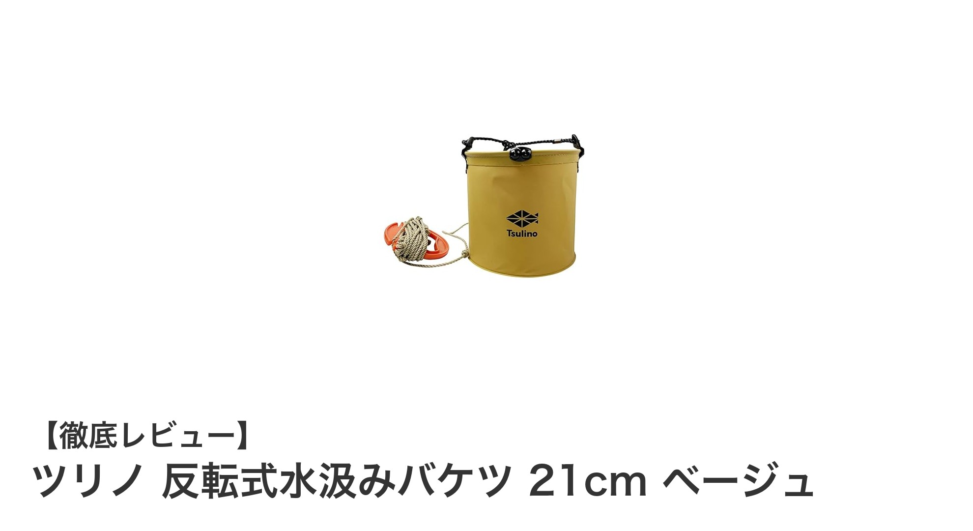釣りに最適！コンパクトで便利なツリノ反転式水汲みバケツ21cmベージュレビュー