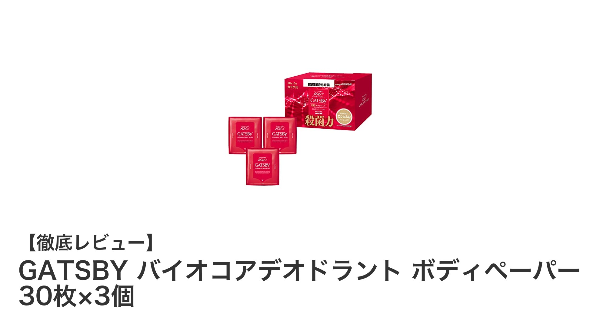 GATSBYバイオコアデオドラントボディペーパーで爽快＆無香の快適ケアを実現！